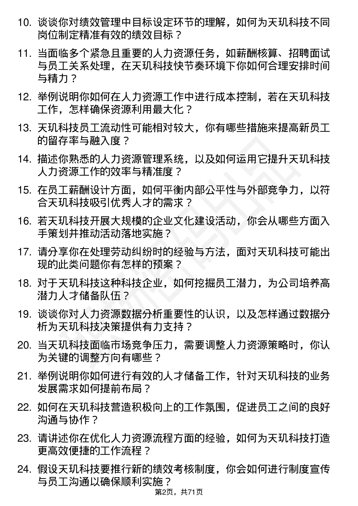 48道天玑科技人力资源专员岗位面试题库及参考回答含考察点分析