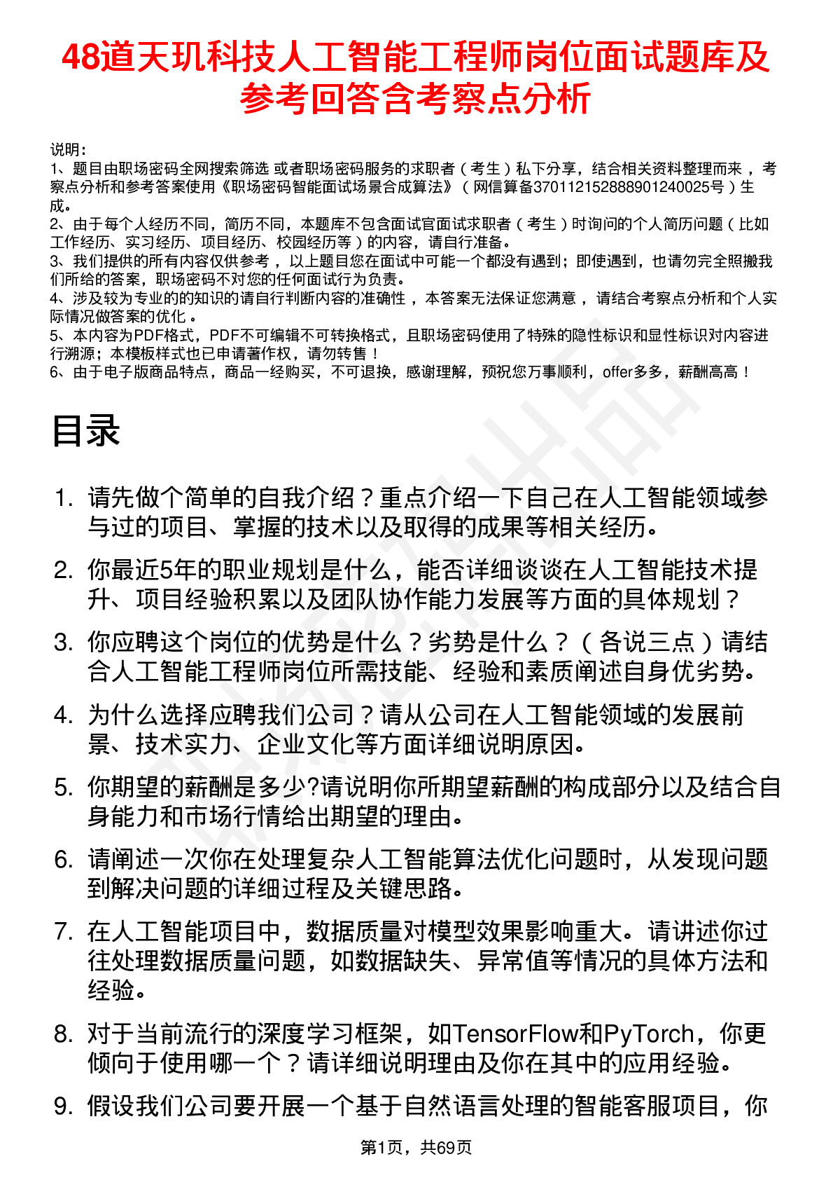 48道天玑科技人工智能工程师岗位面试题库及参考回答含考察点分析