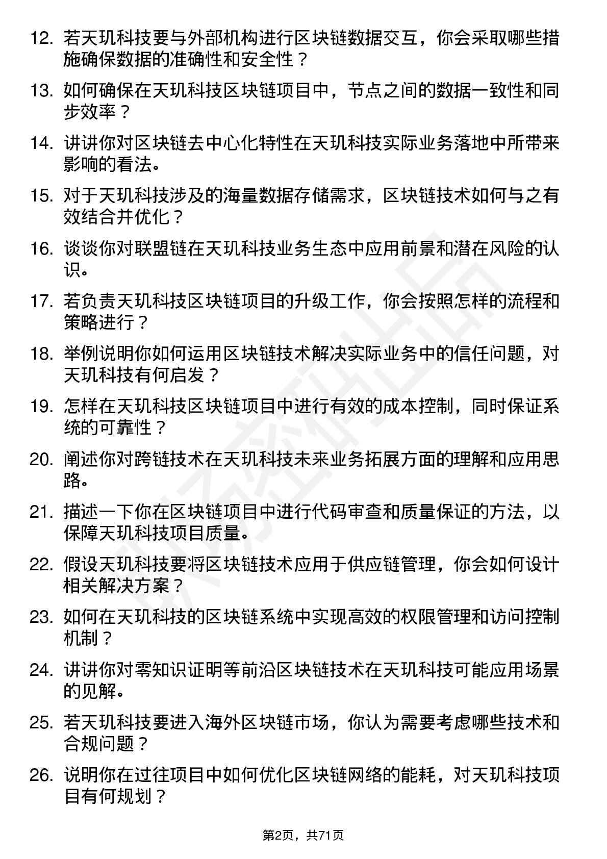 48道天玑科技区块链工程师岗位面试题库及参考回答含考察点分析