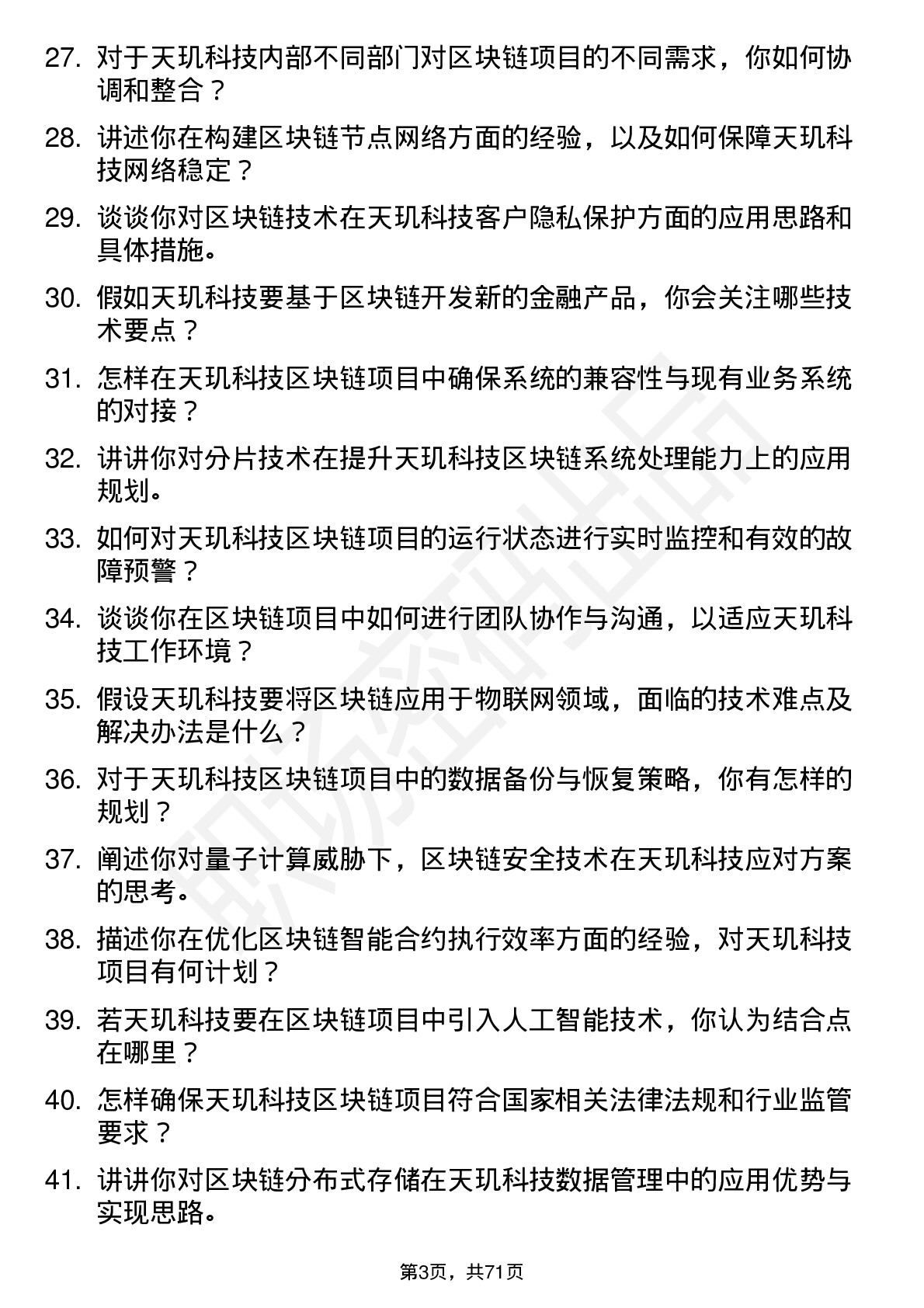 48道天玑科技区块链工程师岗位面试题库及参考回答含考察点分析