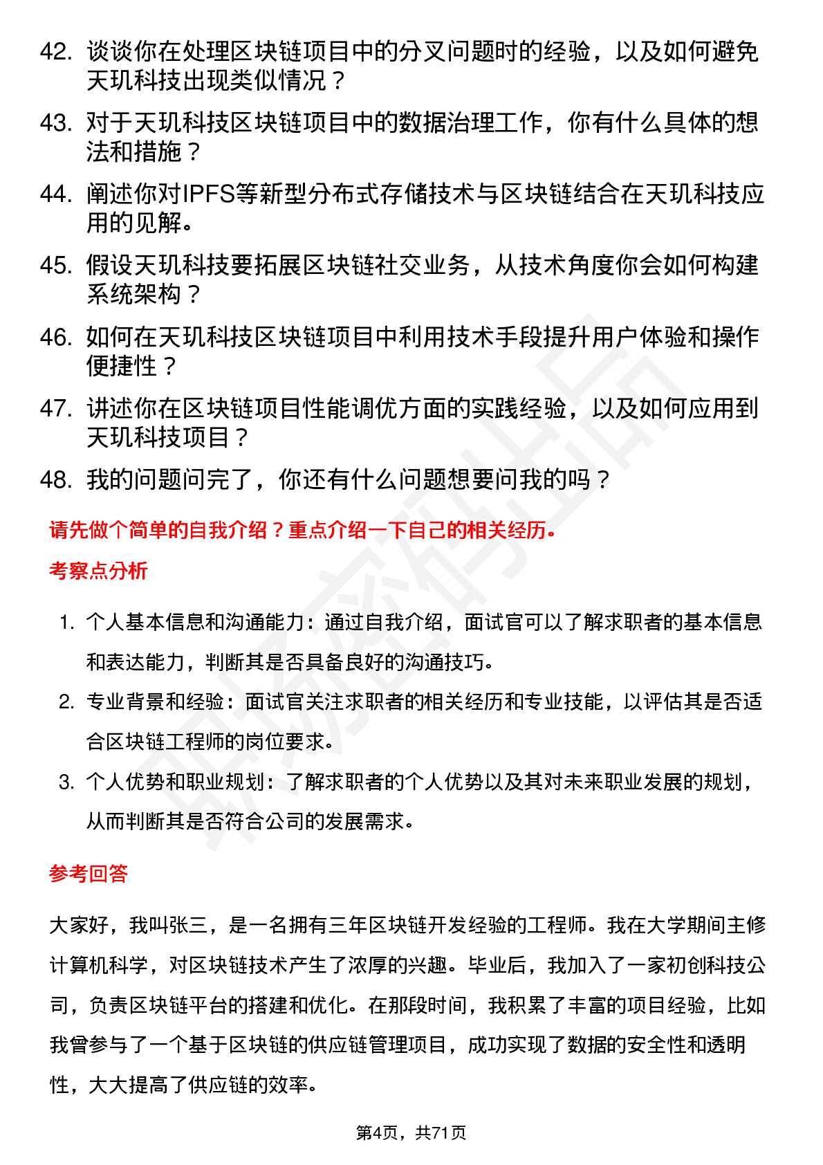 48道天玑科技区块链工程师岗位面试题库及参考回答含考察点分析