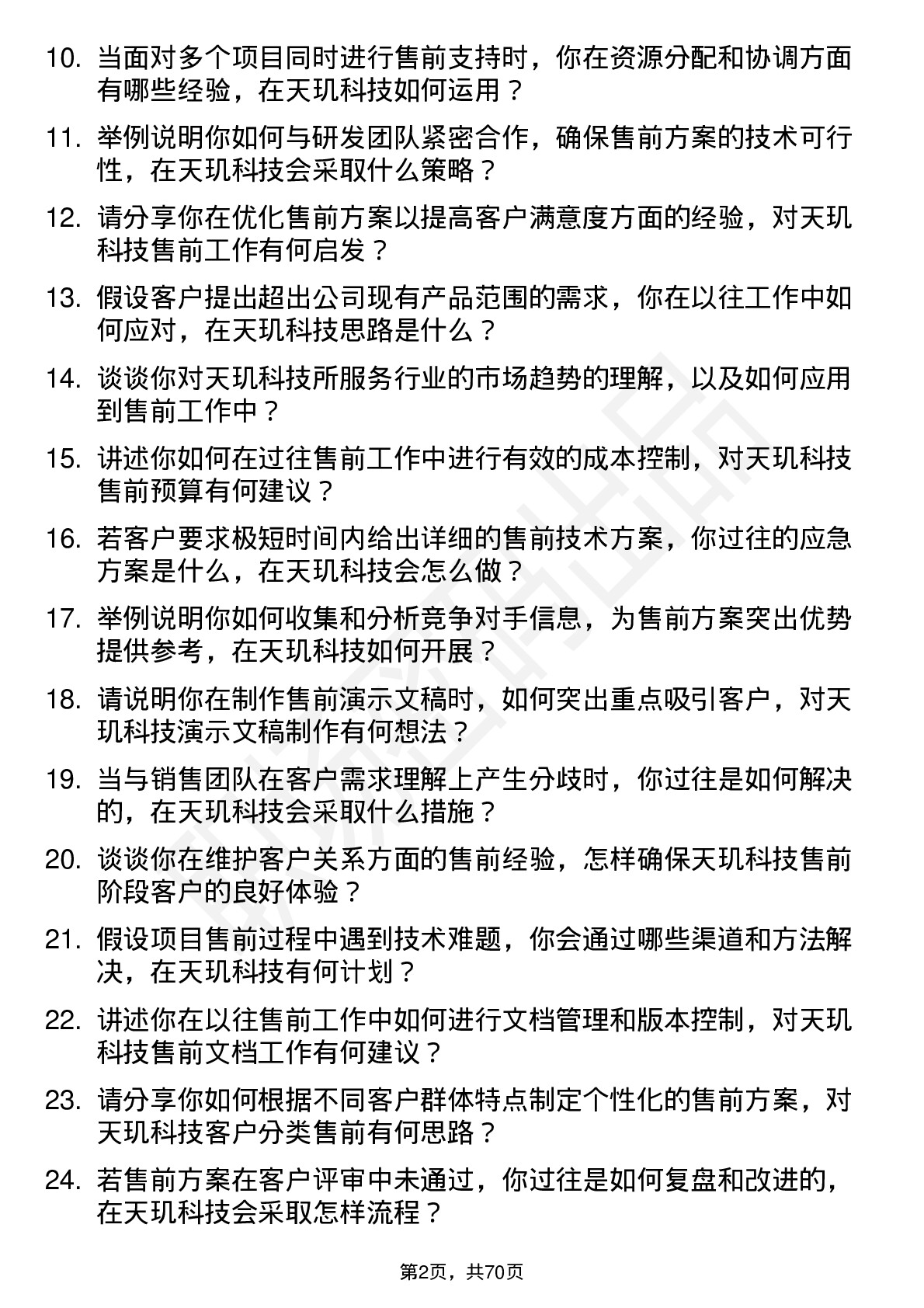 48道天玑科技售前工程师岗位面试题库及参考回答含考察点分析