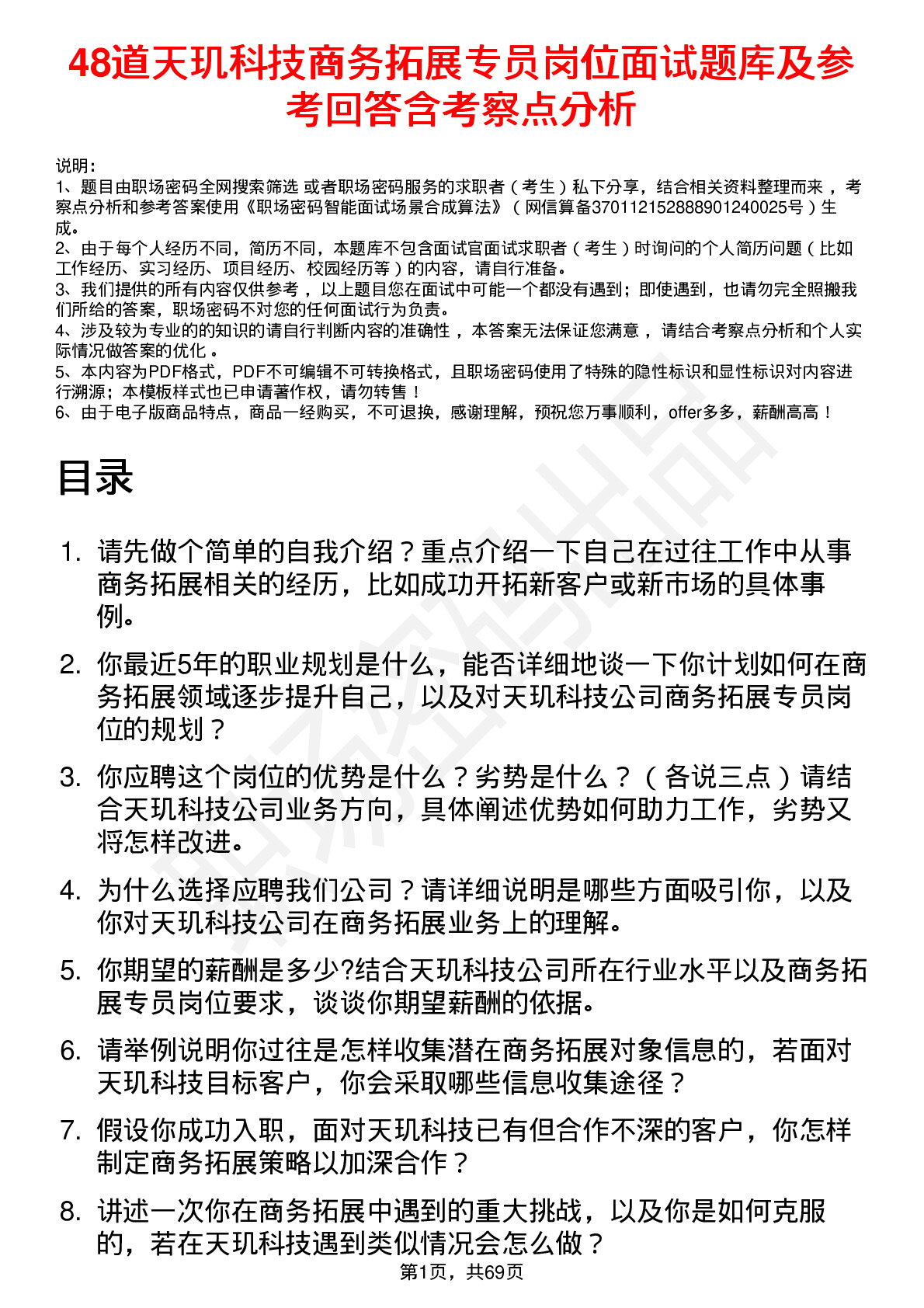 48道天玑科技商务拓展专员岗位面试题库及参考回答含考察点分析