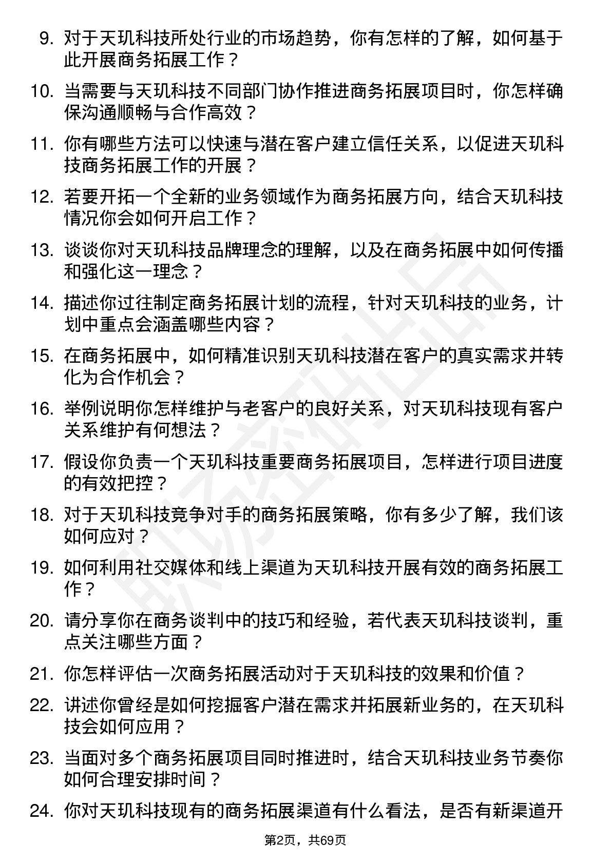 48道天玑科技商务拓展专员岗位面试题库及参考回答含考察点分析