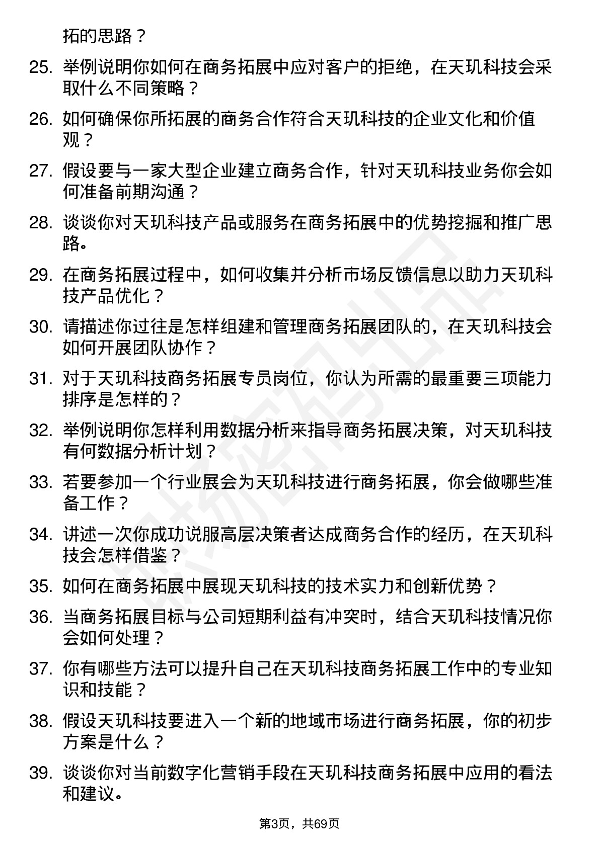 48道天玑科技商务拓展专员岗位面试题库及参考回答含考察点分析