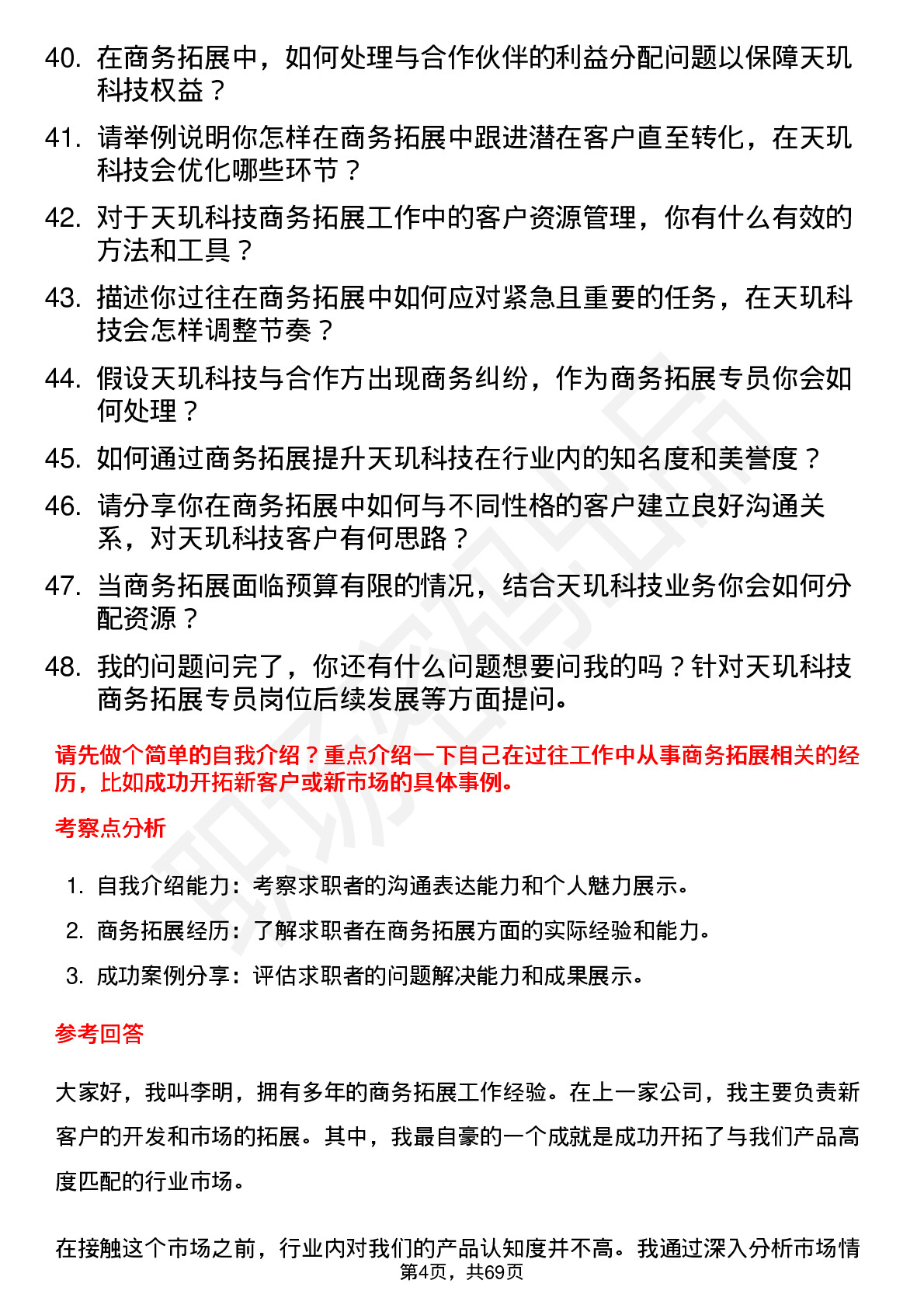 48道天玑科技商务拓展专员岗位面试题库及参考回答含考察点分析