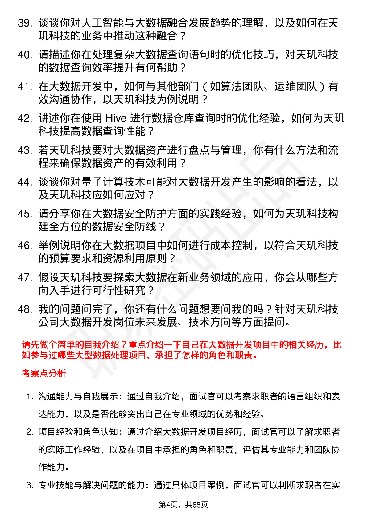 48道天玑科技大数据开发工程师岗位面试题库及参考回答含考察点分析