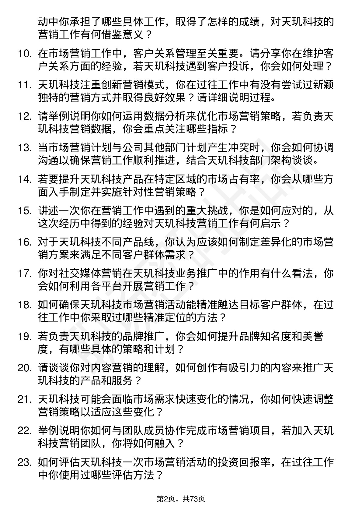 48道天玑科技市场营销专员岗位面试题库及参考回答含考察点分析