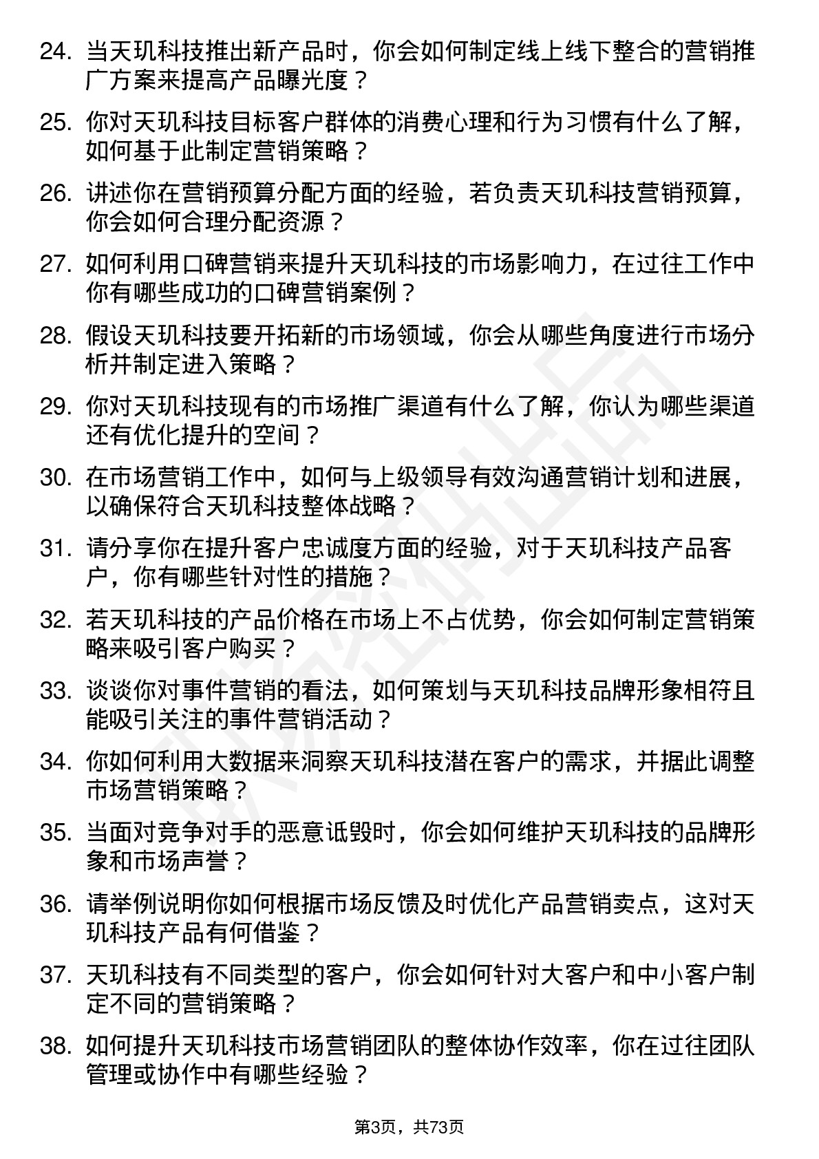 48道天玑科技市场营销专员岗位面试题库及参考回答含考察点分析