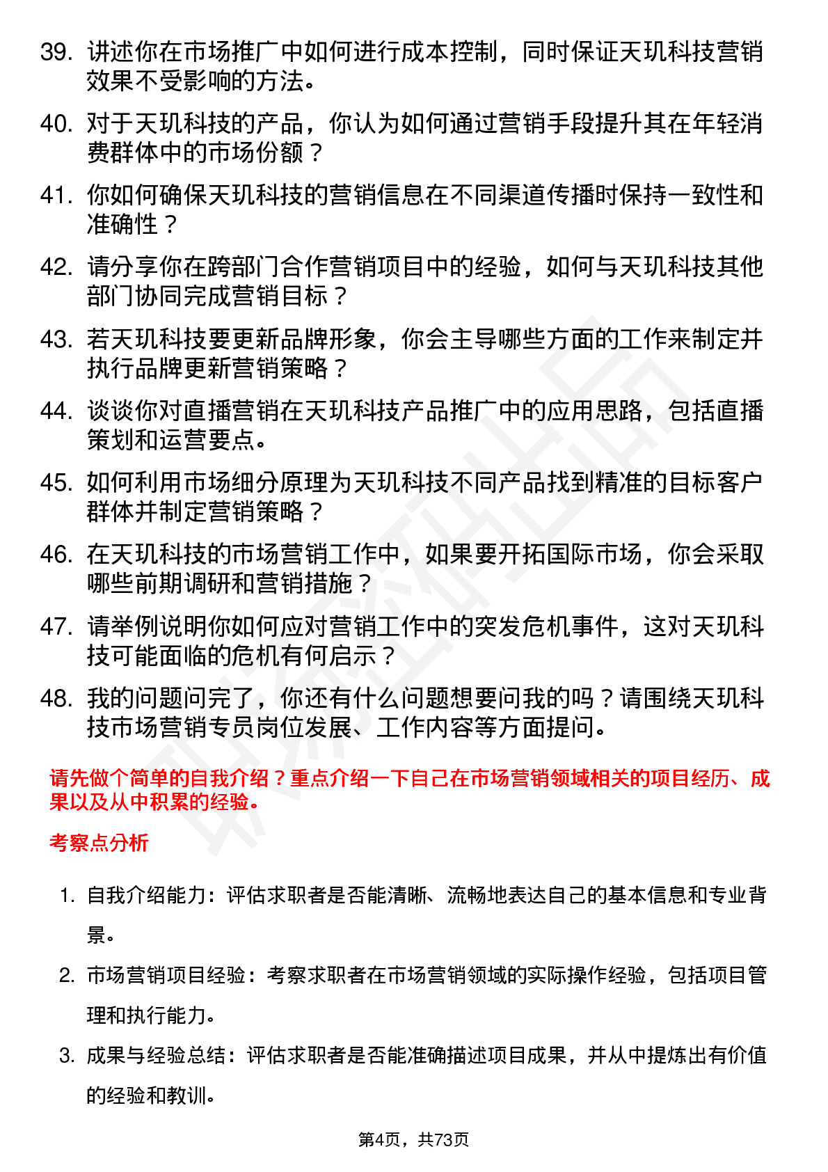 48道天玑科技市场营销专员岗位面试题库及参考回答含考察点分析