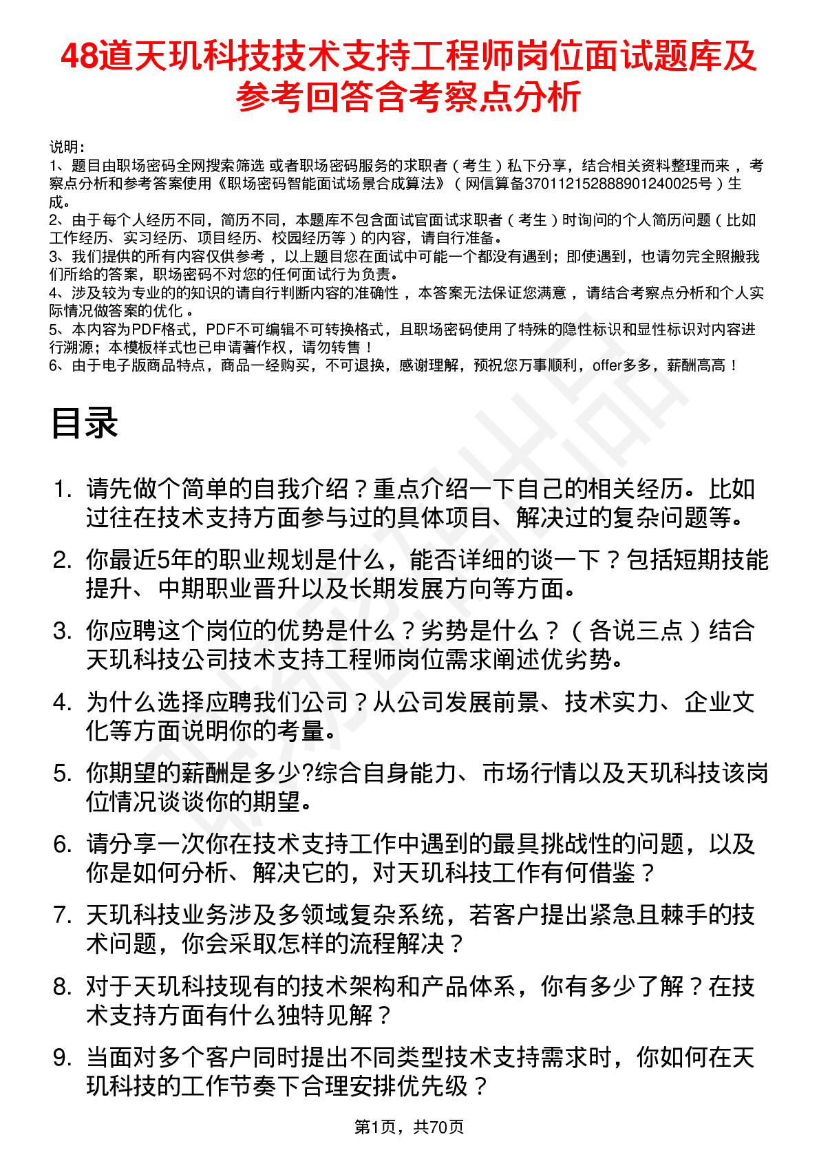 48道天玑科技技术支持工程师岗位面试题库及参考回答含考察点分析