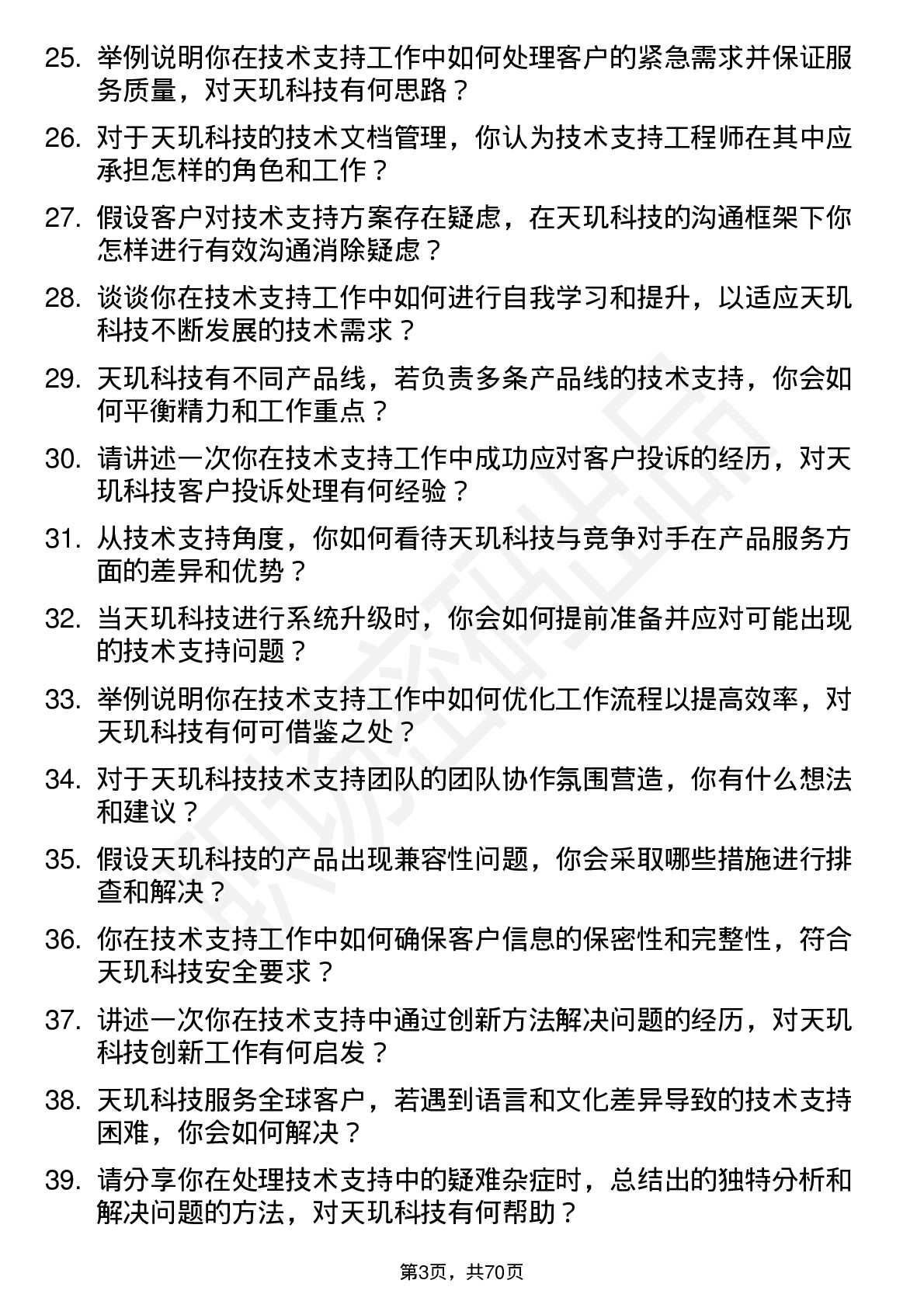 48道天玑科技技术支持工程师岗位面试题库及参考回答含考察点分析