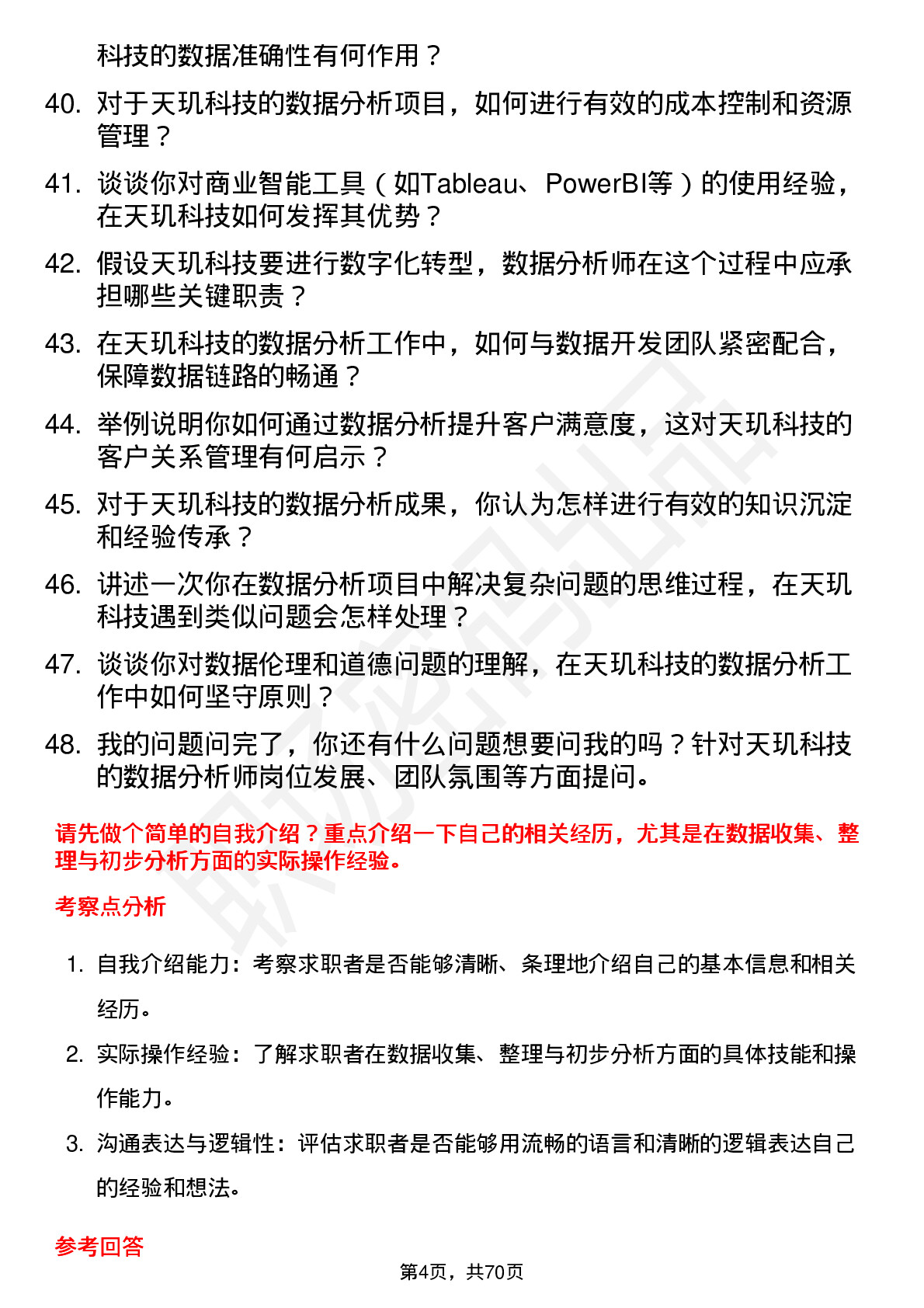 48道天玑科技数据分析师岗位面试题库及参考回答含考察点分析