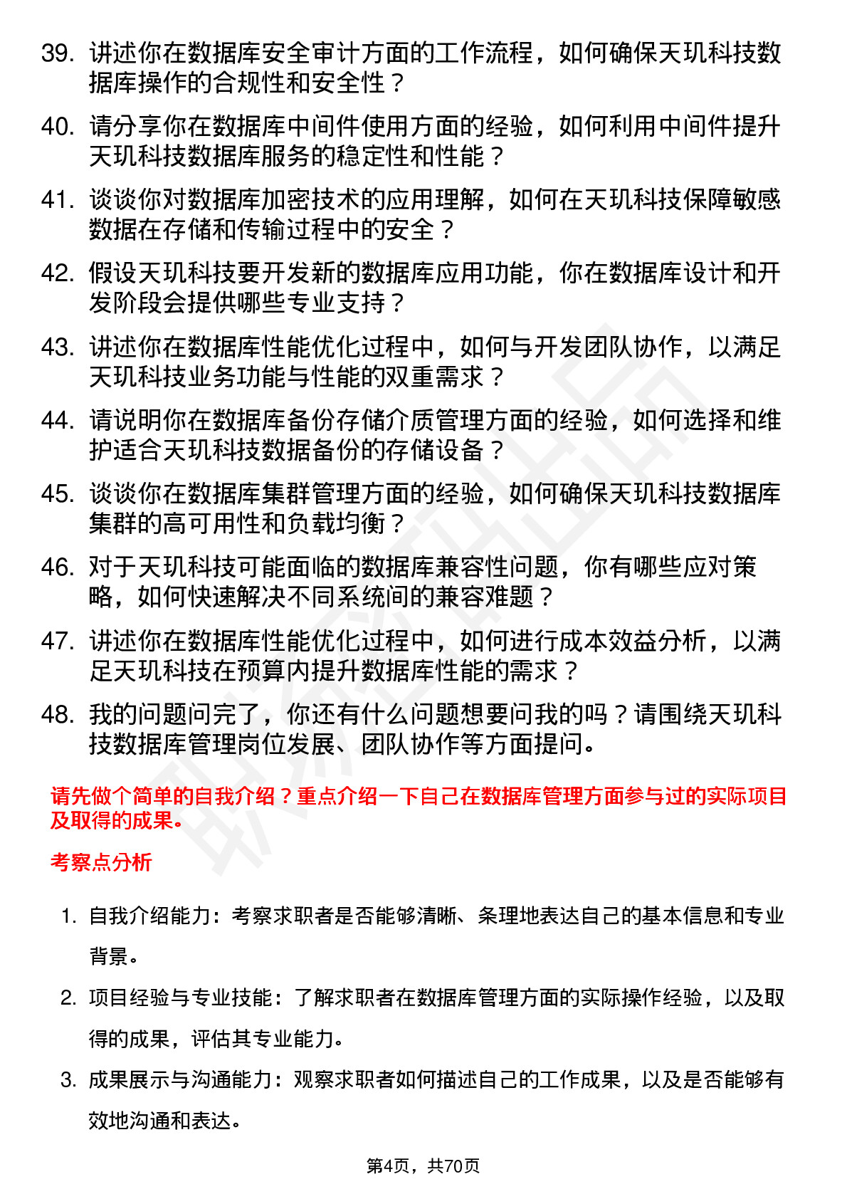 48道天玑科技数据库管理员岗位面试题库及参考回答含考察点分析