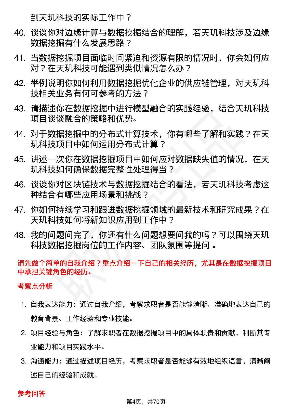 48道天玑科技数据挖掘工程师岗位面试题库及参考回答含考察点分析