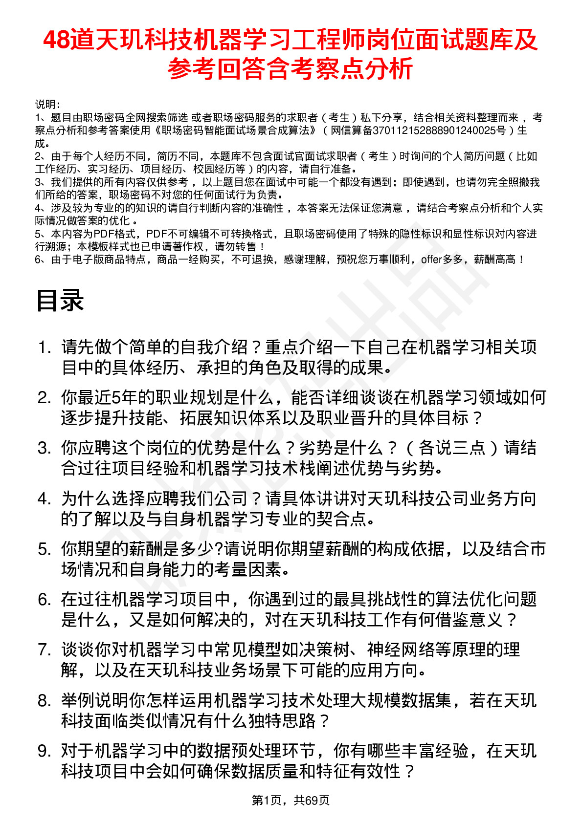 48道天玑科技机器学习工程师岗位面试题库及参考回答含考察点分析