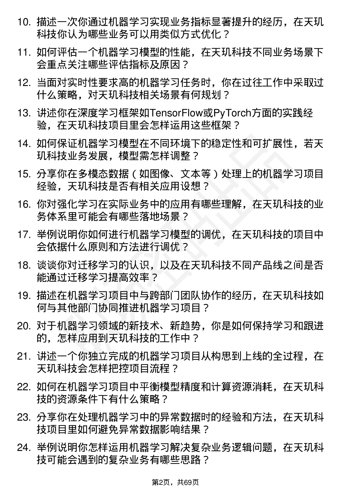 48道天玑科技机器学习工程师岗位面试题库及参考回答含考察点分析