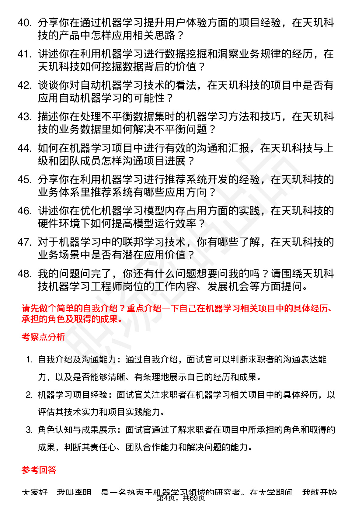 48道天玑科技机器学习工程师岗位面试题库及参考回答含考察点分析