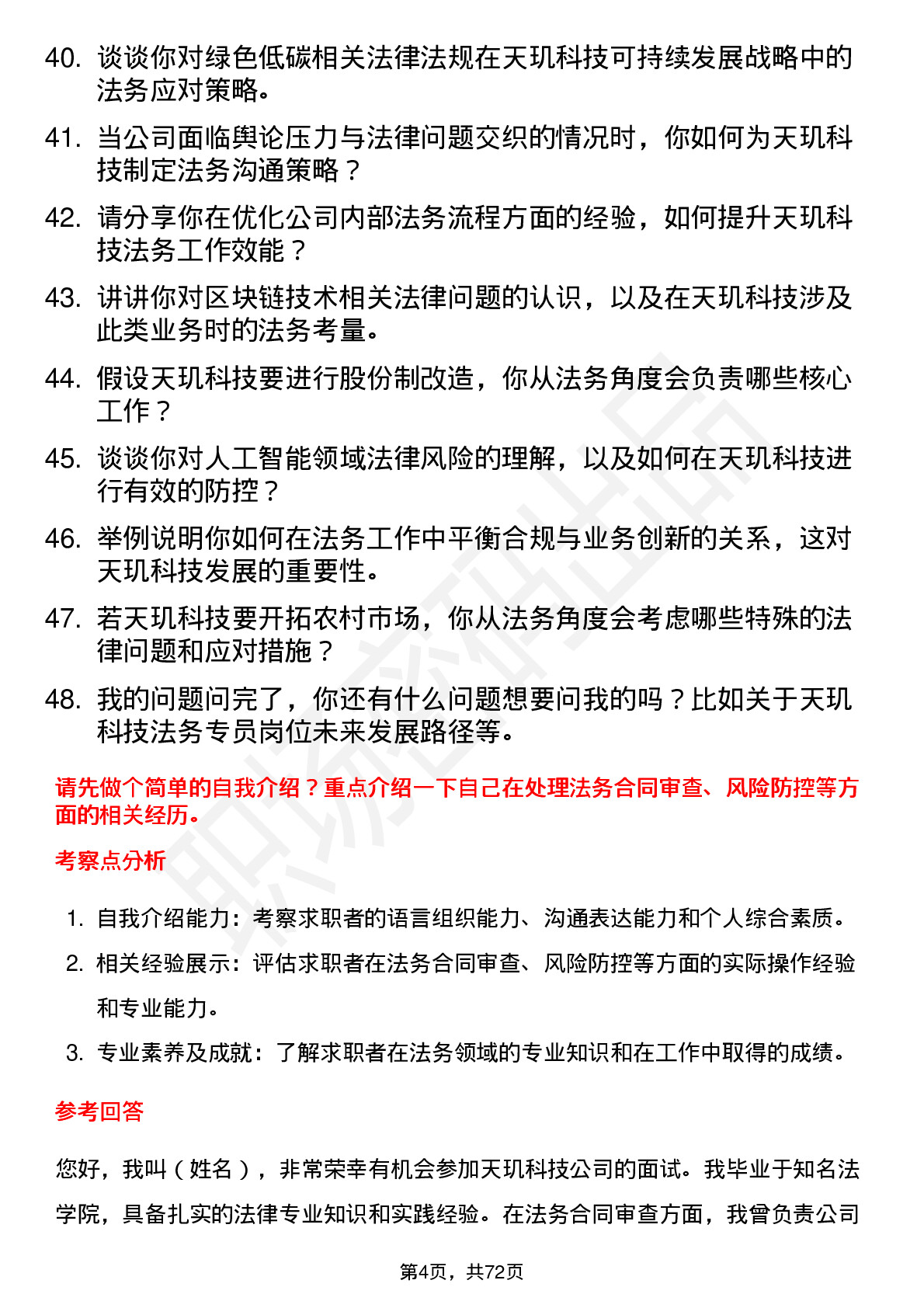 48道天玑科技法务专员岗位面试题库及参考回答含考察点分析