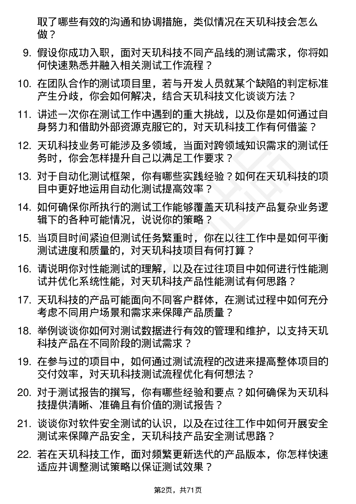 48道天玑科技测试工程师岗位面试题库及参考回答含考察点分析