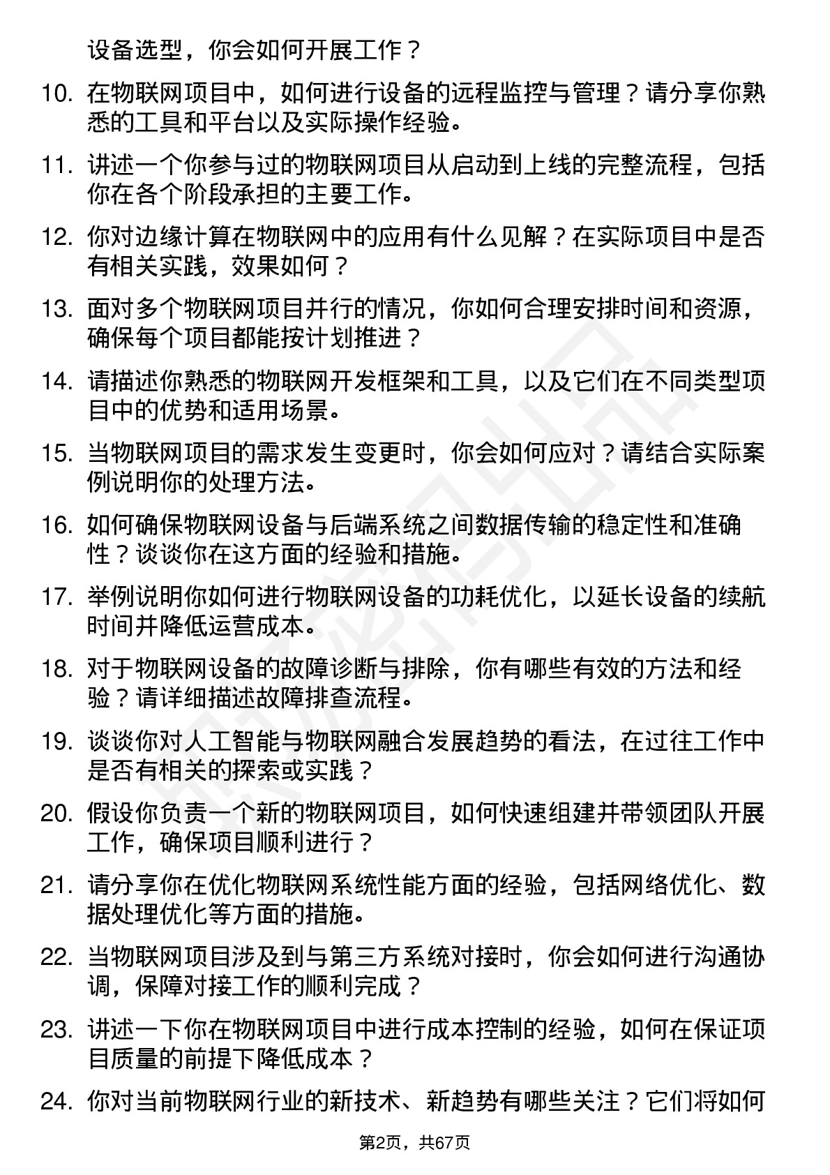 48道天玑科技物联网工程师岗位面试题库及参考回答含考察点分析