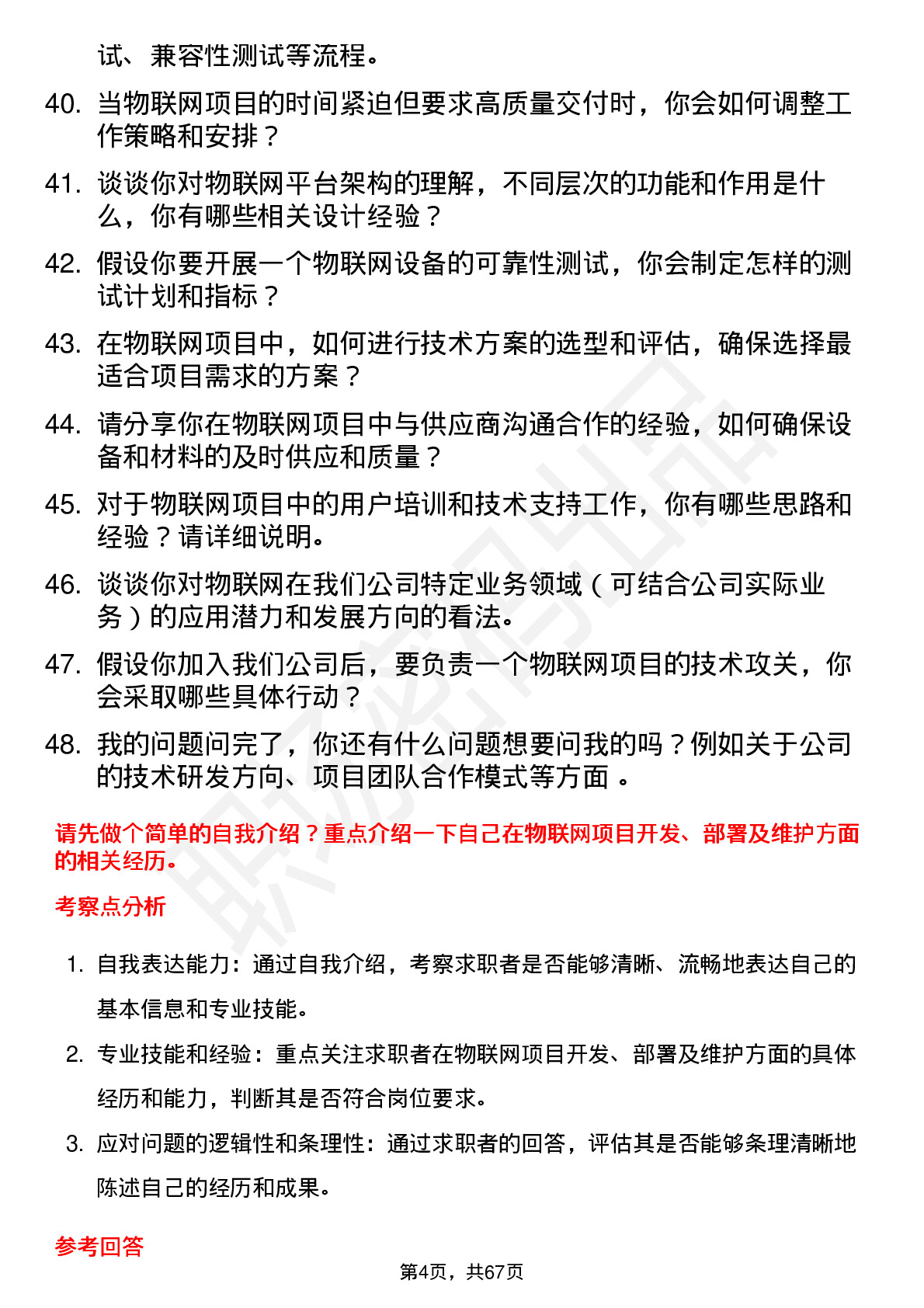 48道天玑科技物联网工程师岗位面试题库及参考回答含考察点分析