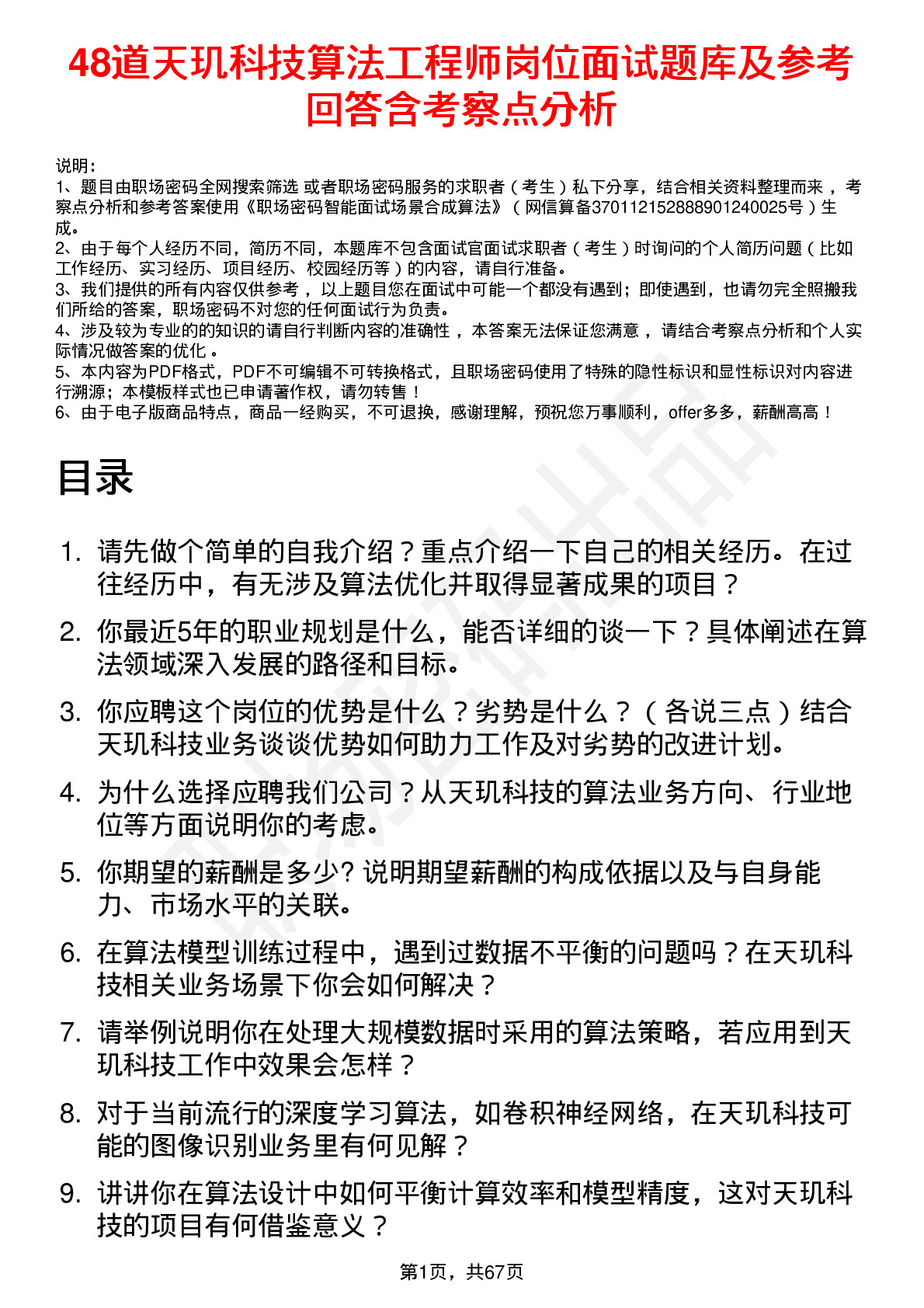 48道天玑科技算法工程师岗位面试题库及参考回答含考察点分析