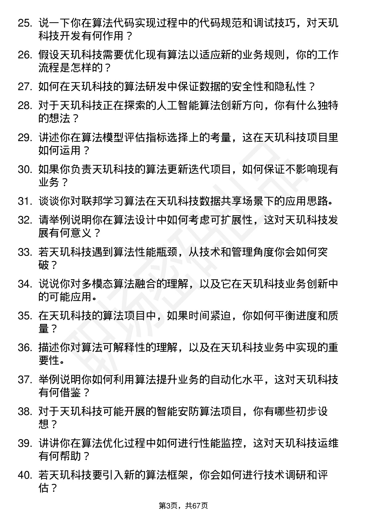 48道天玑科技算法工程师岗位面试题库及参考回答含考察点分析