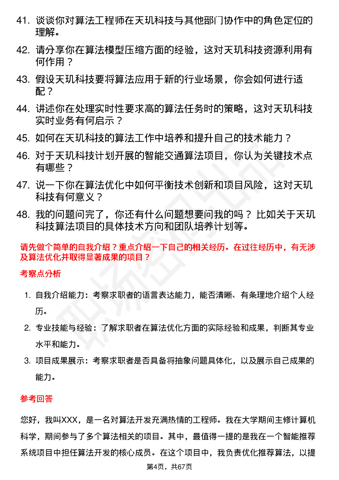 48道天玑科技算法工程师岗位面试题库及参考回答含考察点分析