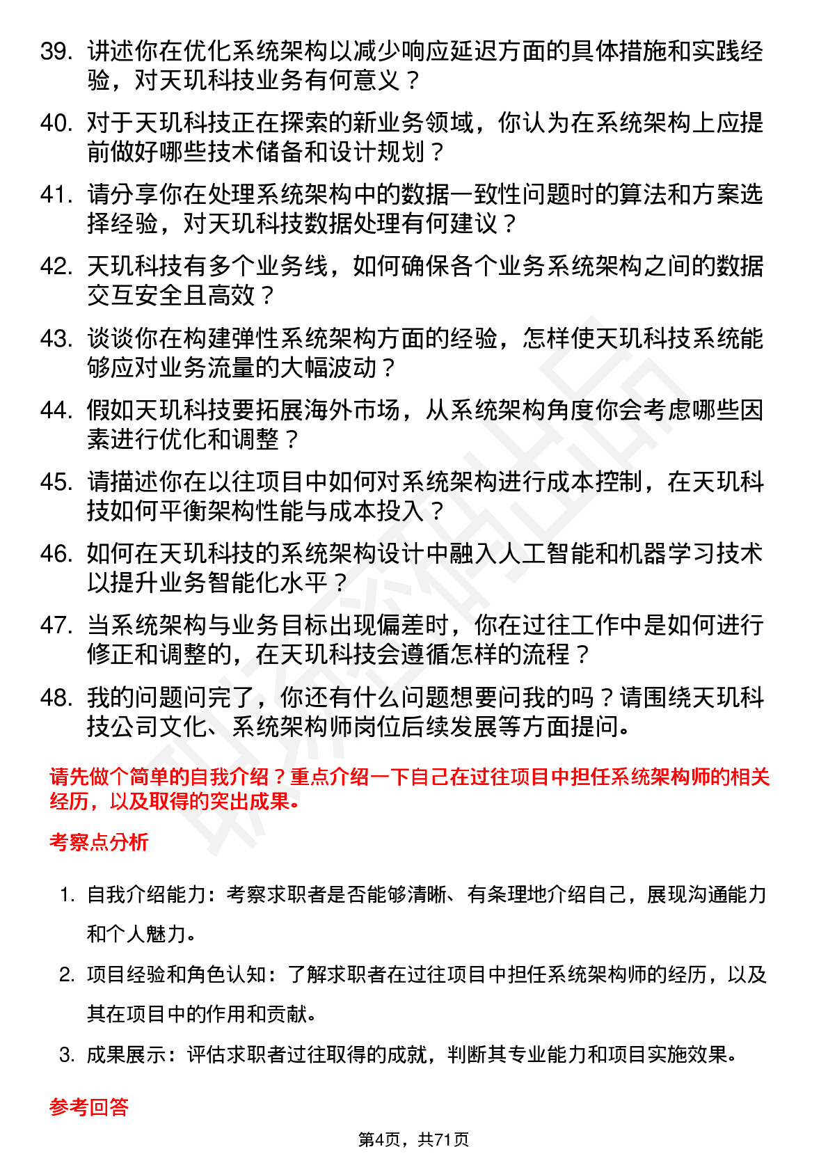 48道天玑科技系统架构师岗位面试题库及参考回答含考察点分析