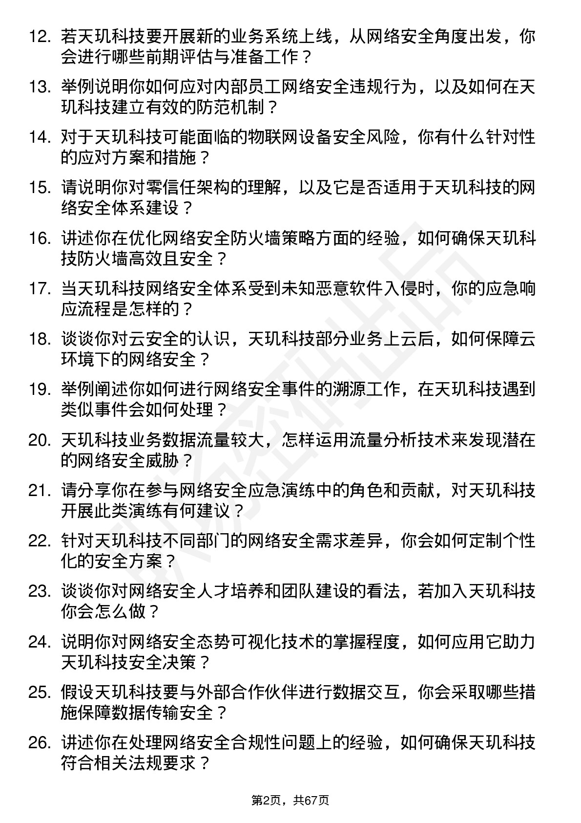 48道天玑科技网络安全工程师岗位面试题库及参考回答含考察点分析