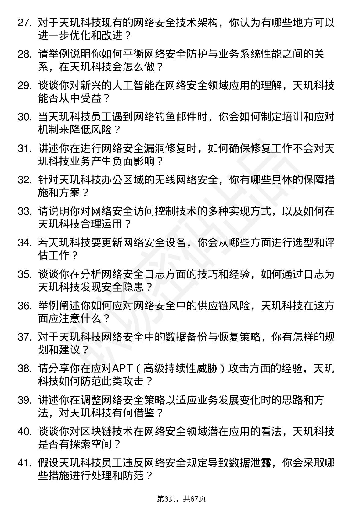 48道天玑科技网络安全工程师岗位面试题库及参考回答含考察点分析