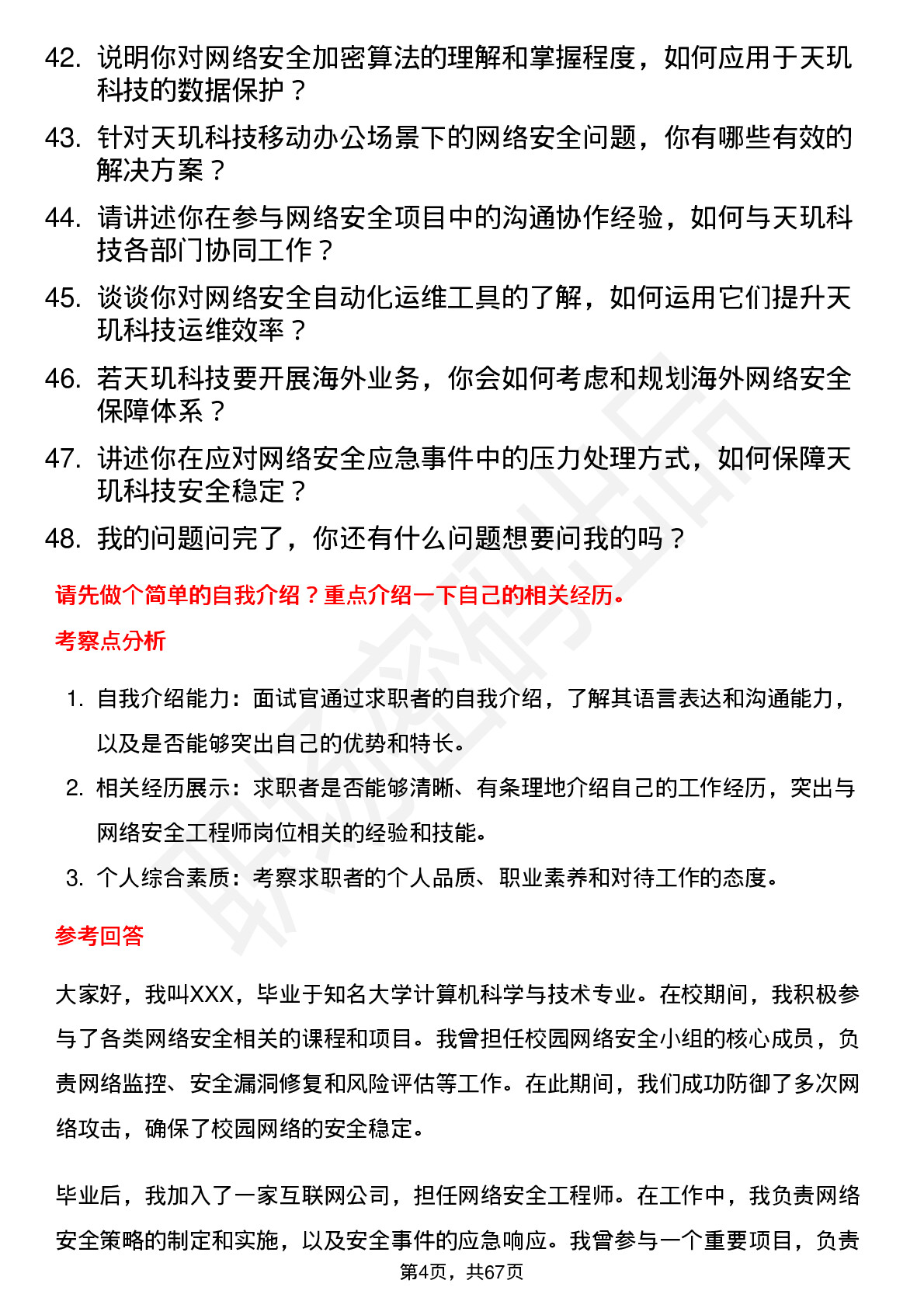 48道天玑科技网络安全工程师岗位面试题库及参考回答含考察点分析