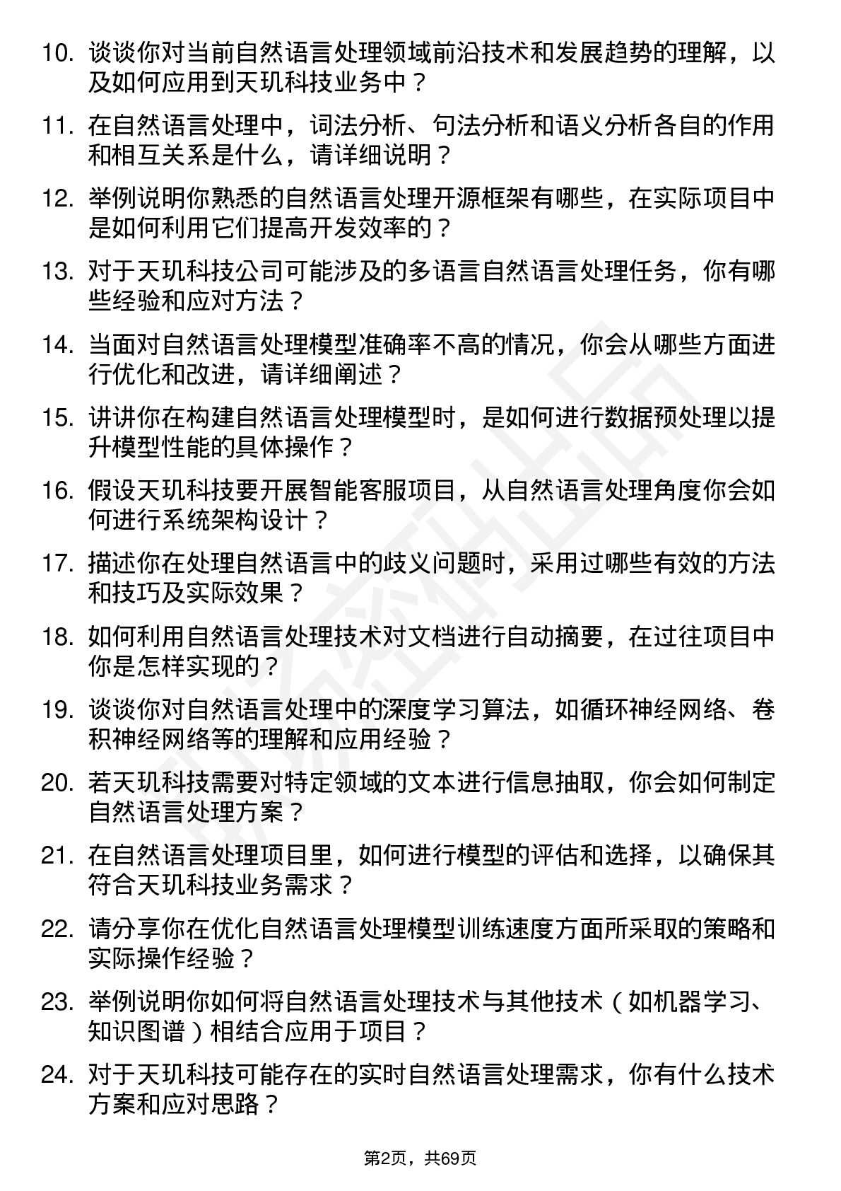 48道天玑科技自然语言处理工程师岗位面试题库及参考回答含考察点分析