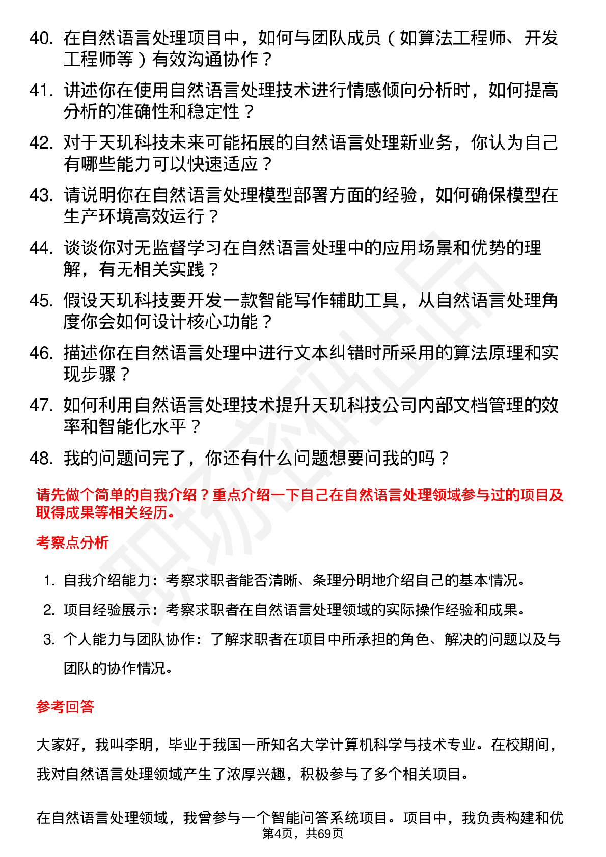 48道天玑科技自然语言处理工程师岗位面试题库及参考回答含考察点分析