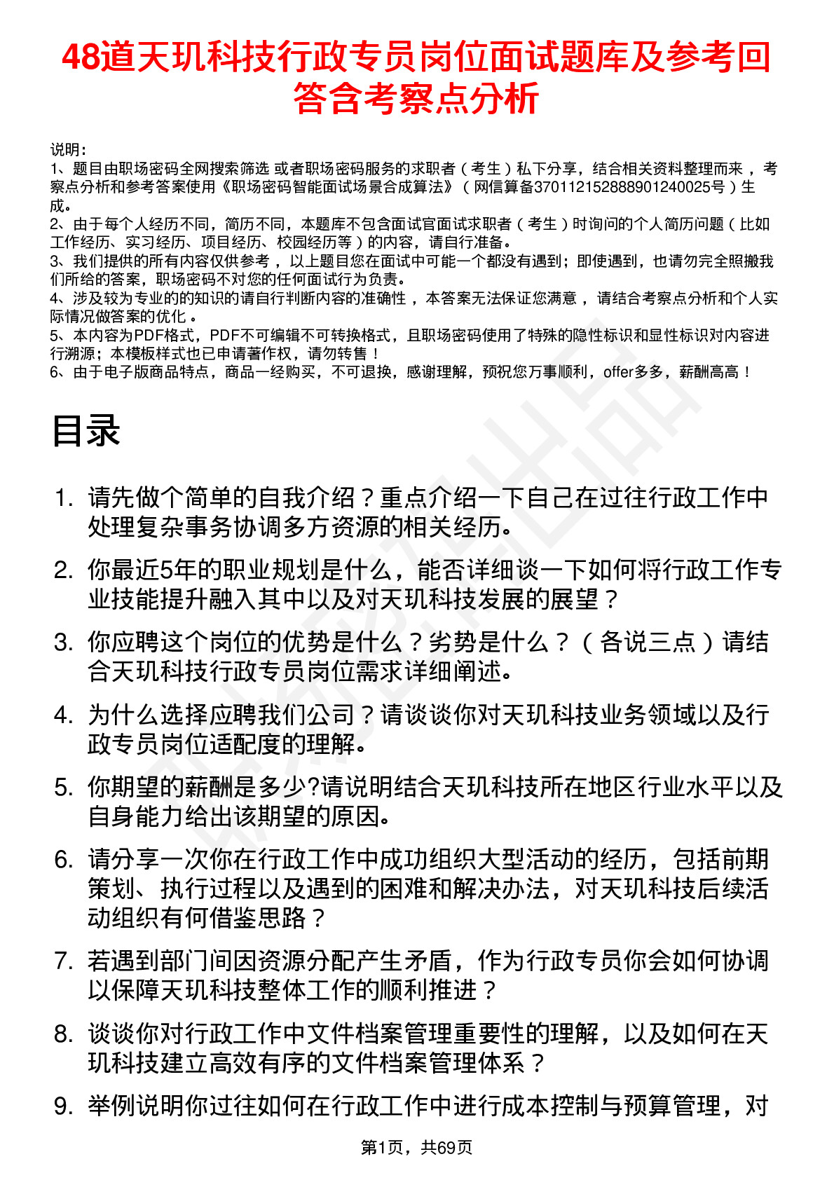 48道天玑科技行政专员岗位面试题库及参考回答含考察点分析