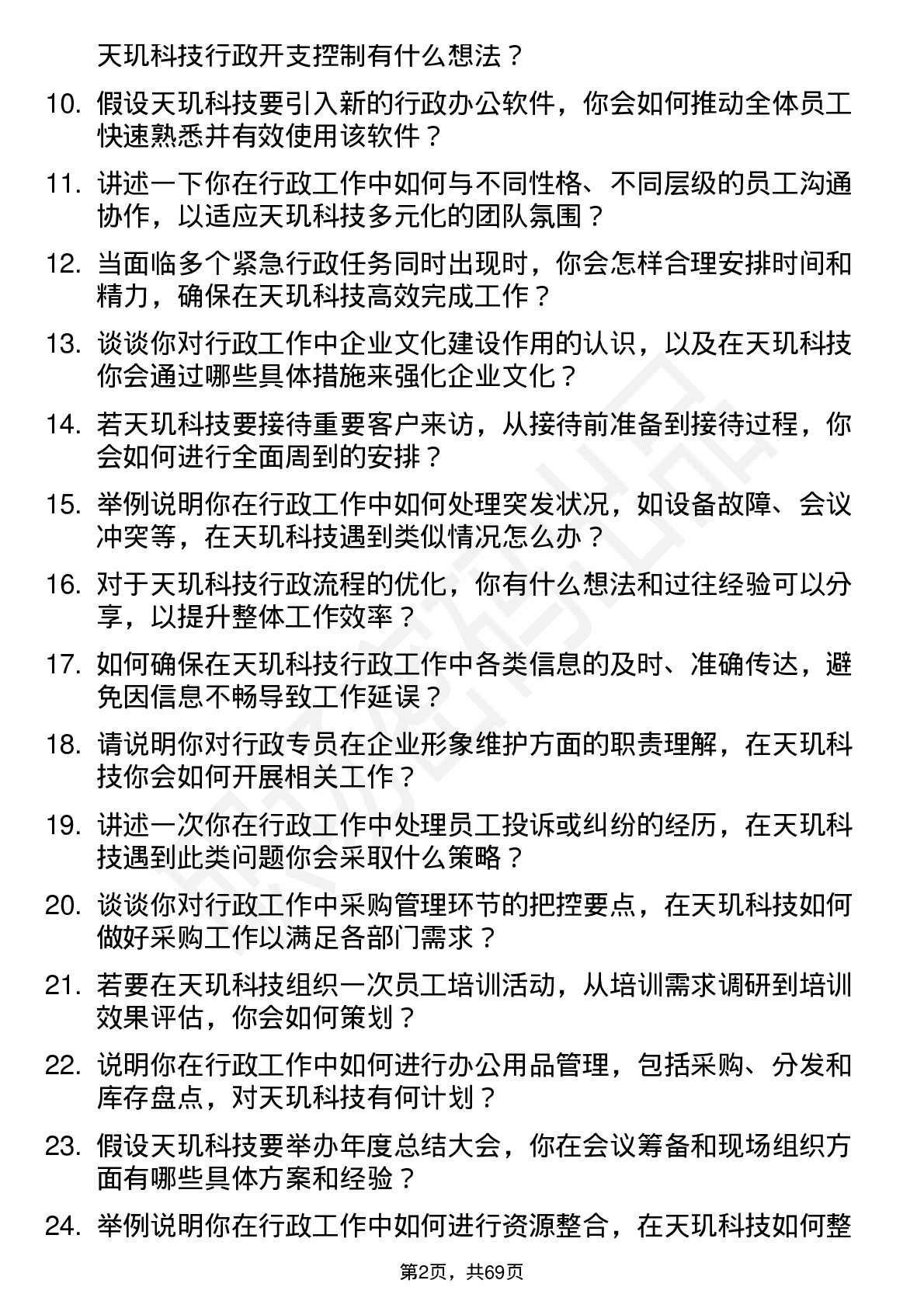 48道天玑科技行政专员岗位面试题库及参考回答含考察点分析