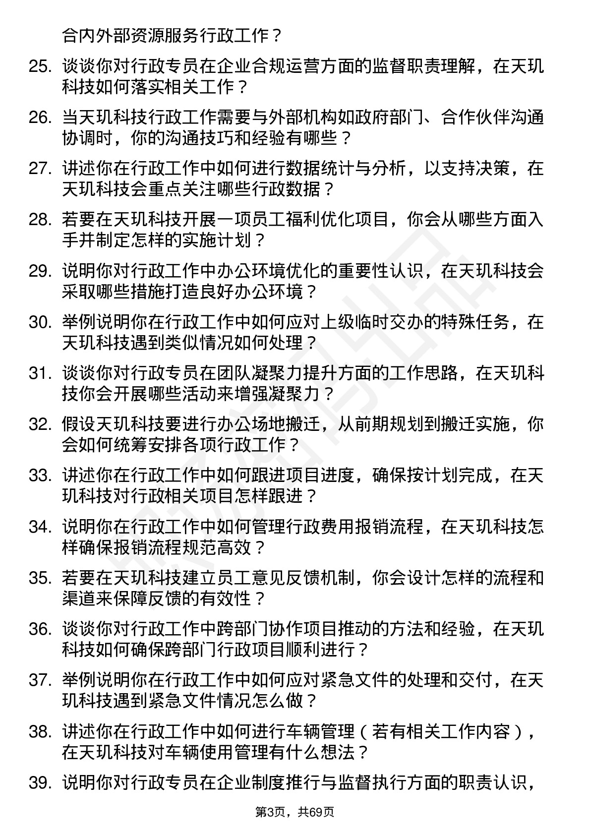 48道天玑科技行政专员岗位面试题库及参考回答含考察点分析