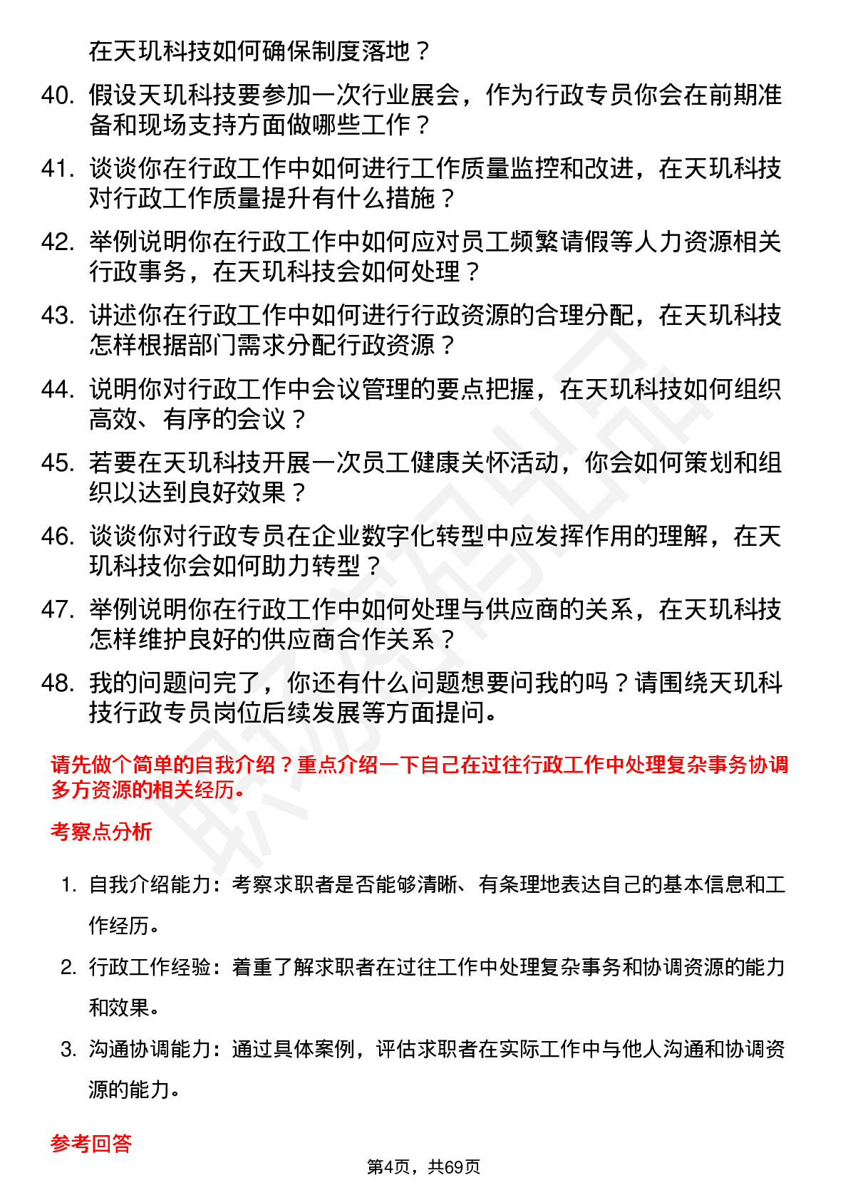 48道天玑科技行政专员岗位面试题库及参考回答含考察点分析