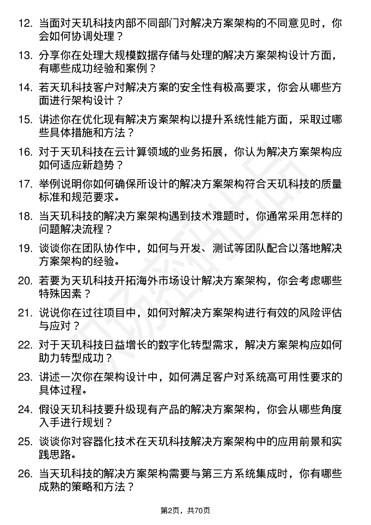 48道天玑科技解决方案架构师岗位面试题库及参考回答含考察点分析