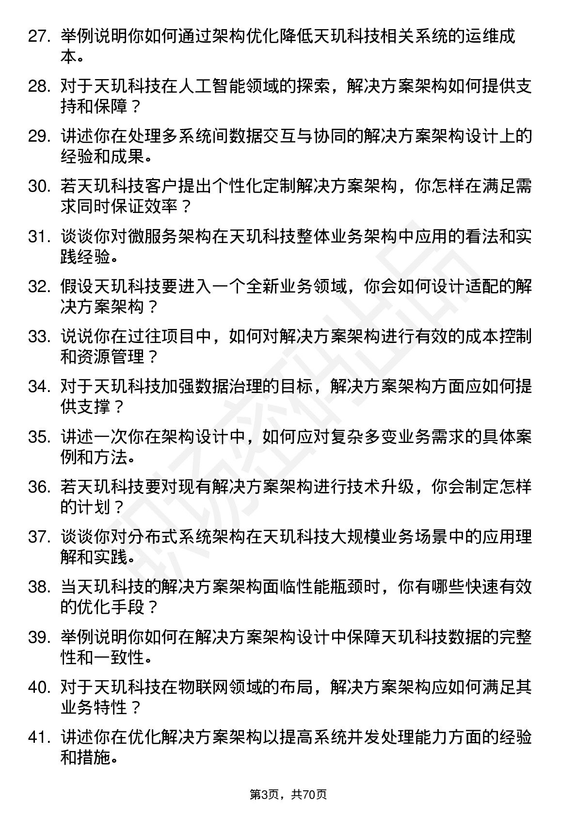 48道天玑科技解决方案架构师岗位面试题库及参考回答含考察点分析