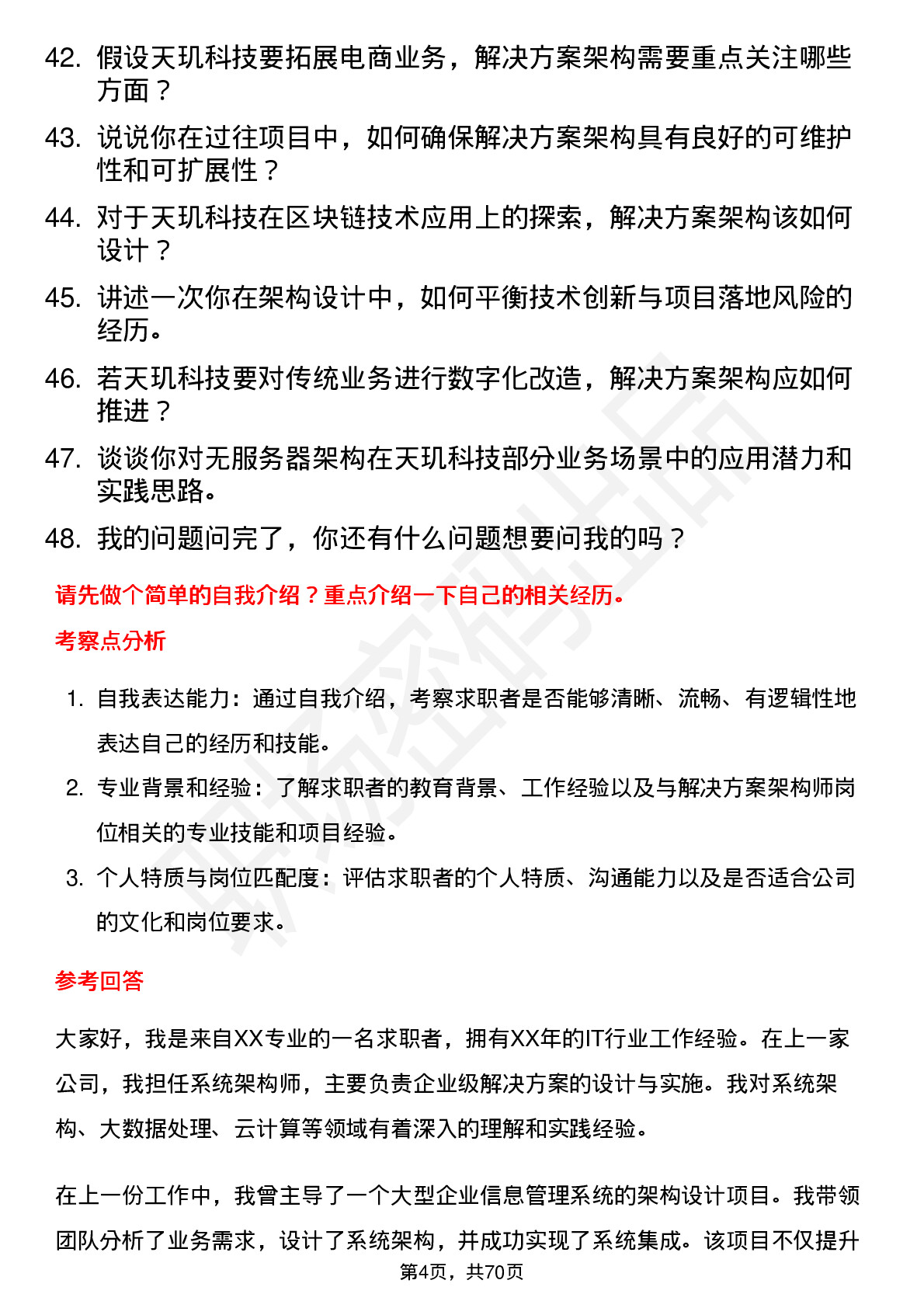 48道天玑科技解决方案架构师岗位面试题库及参考回答含考察点分析