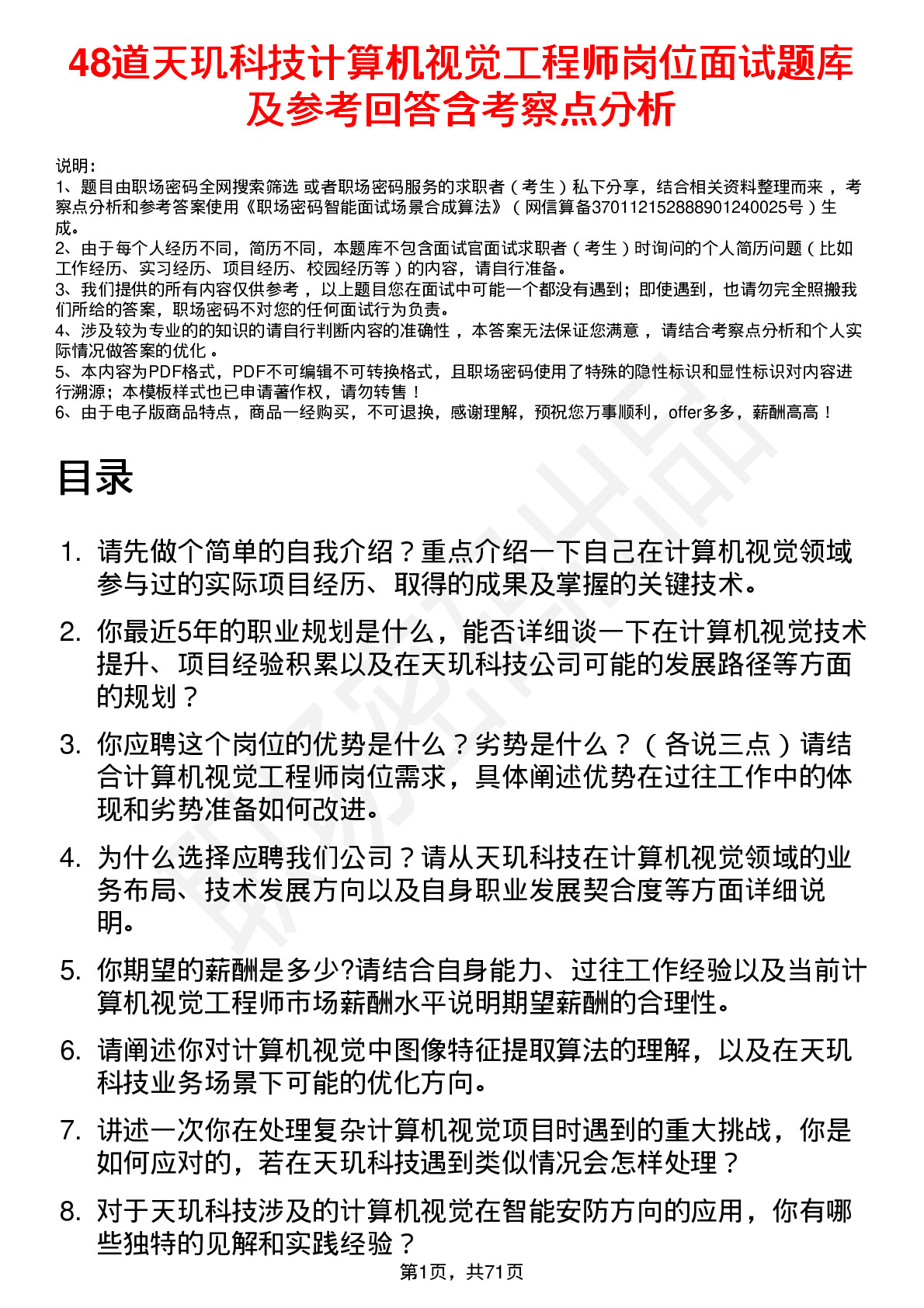 48道天玑科技计算机视觉工程师岗位面试题库及参考回答含考察点分析