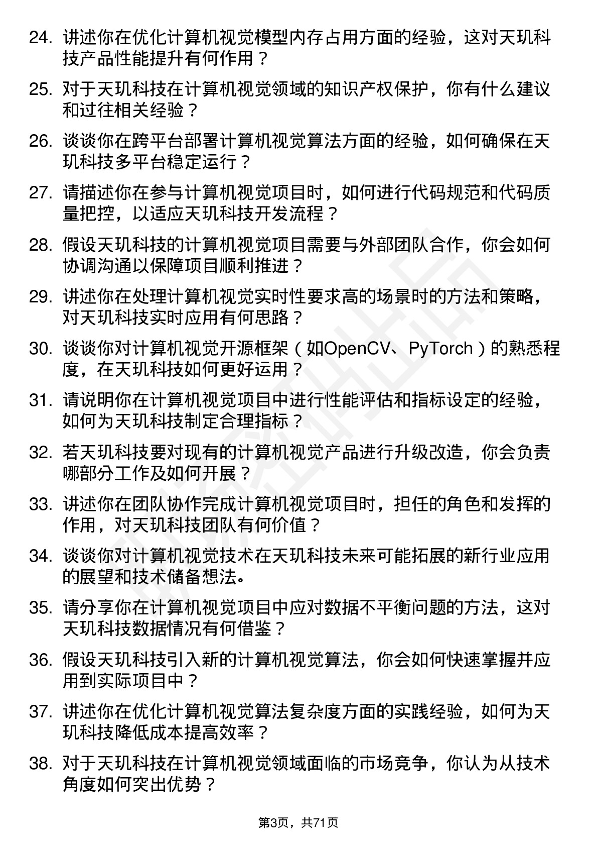 48道天玑科技计算机视觉工程师岗位面试题库及参考回答含考察点分析