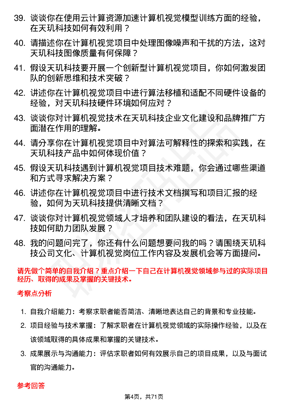 48道天玑科技计算机视觉工程师岗位面试题库及参考回答含考察点分析