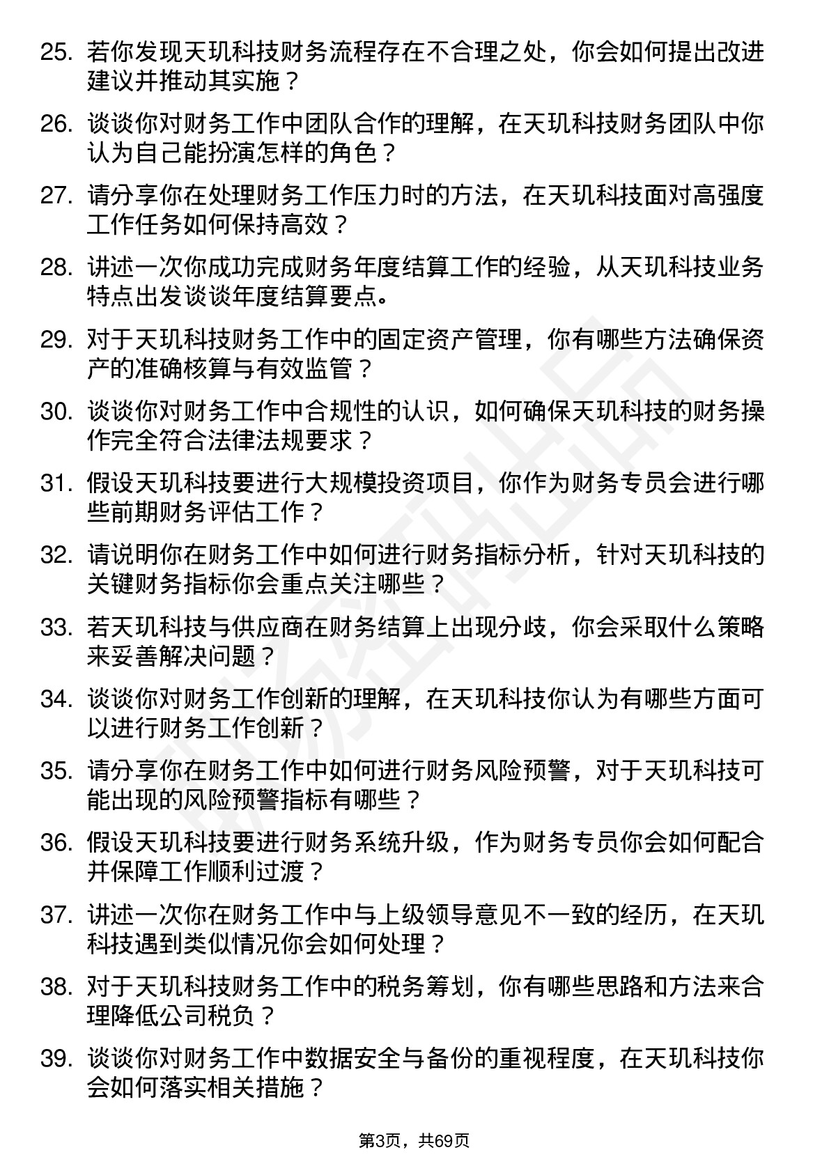 48道天玑科技财务专员岗位面试题库及参考回答含考察点分析