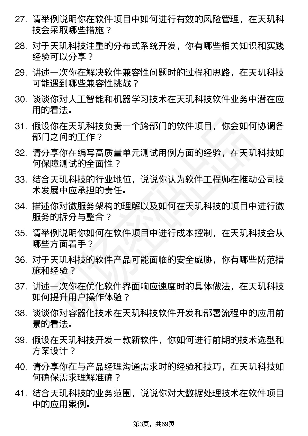 48道天玑科技软件工程师岗位面试题库及参考回答含考察点分析