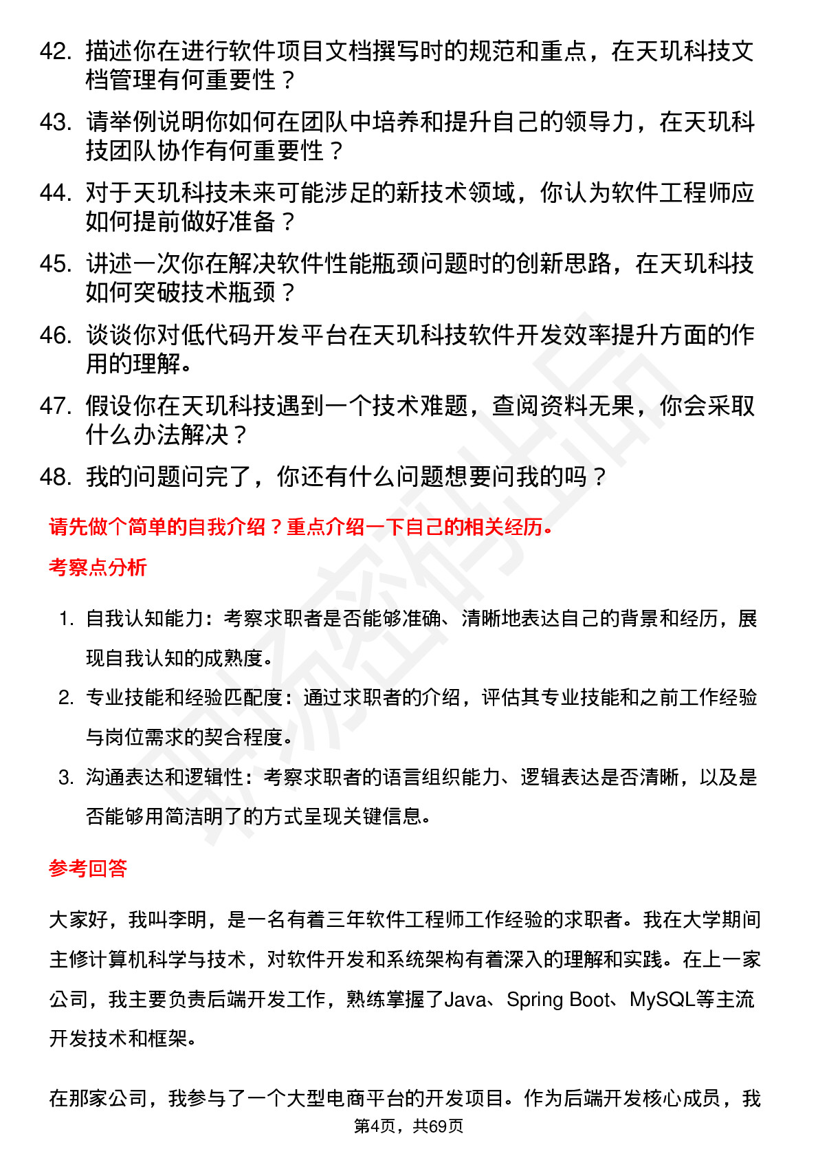 48道天玑科技软件工程师岗位面试题库及参考回答含考察点分析