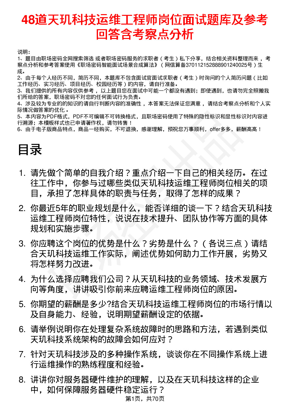 48道天玑科技运维工程师岗位面试题库及参考回答含考察点分析