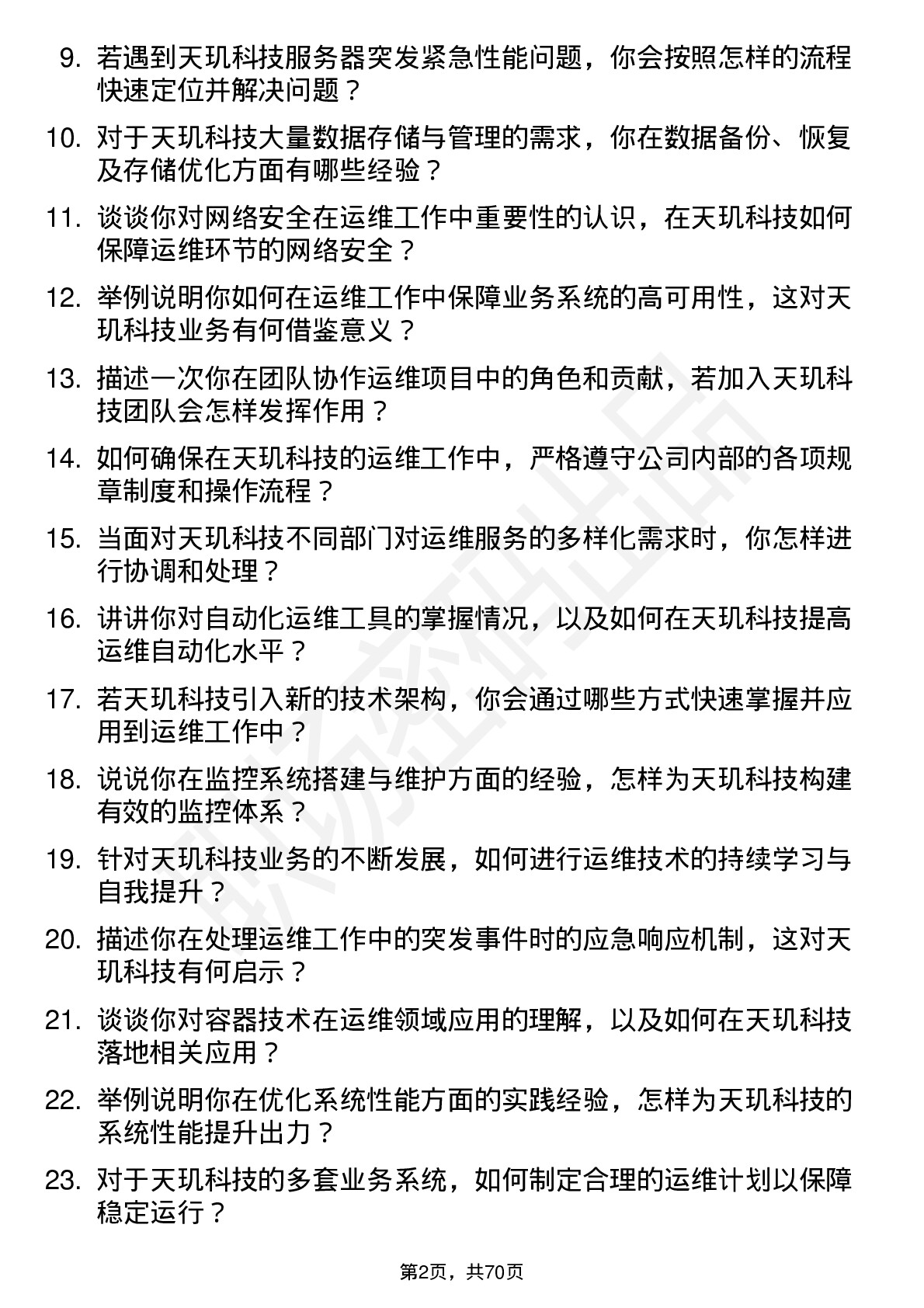 48道天玑科技运维工程师岗位面试题库及参考回答含考察点分析